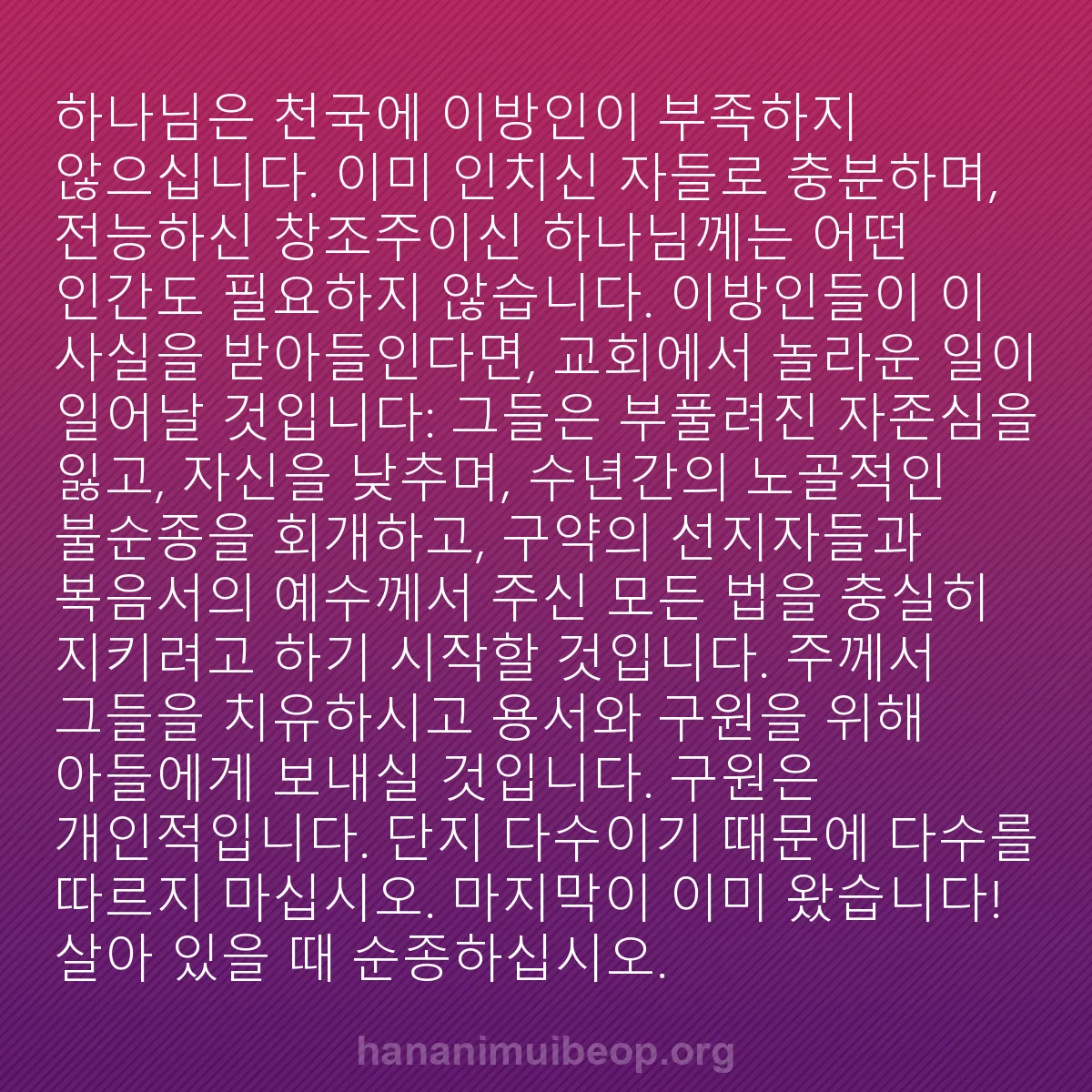 b0021 - 하나님의 법에 관한 게시물: 하나님은 천국에 이방인이 부족하지 않으십니다. 이미 인치신 자들로 충분하며, 전능하신...