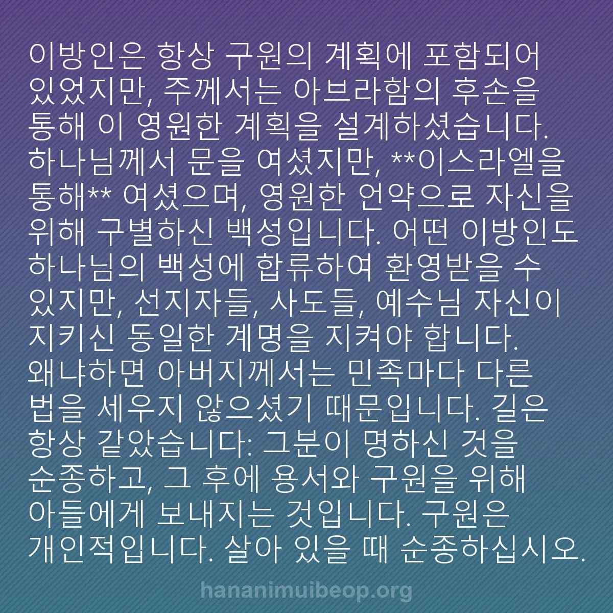 b0022 - 하나님의 법에 관한 게시물: 이방인은 항상 구원의 계획에 포함되어 있었지만, 주께서는 아브라함의 후손을 통해...