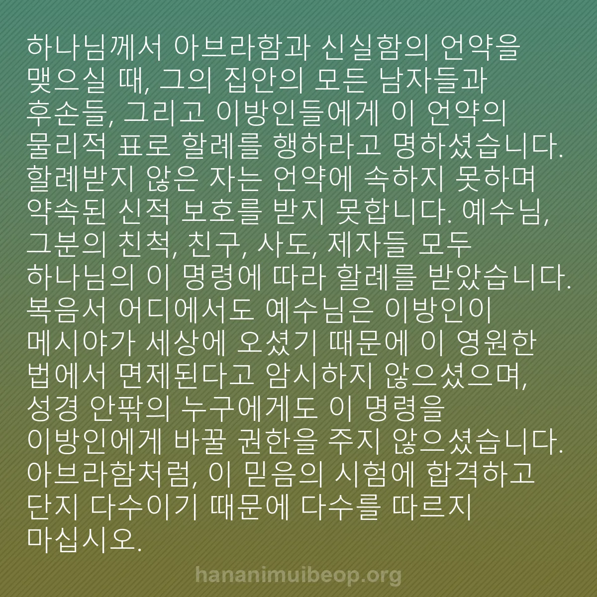 b0023 - 하나님의 법에 관한 게시물: 하나님께서 아브라함과 신실함의 언약을 맺으실 때, 그의 집안의 모든 남자들과 후손들,...