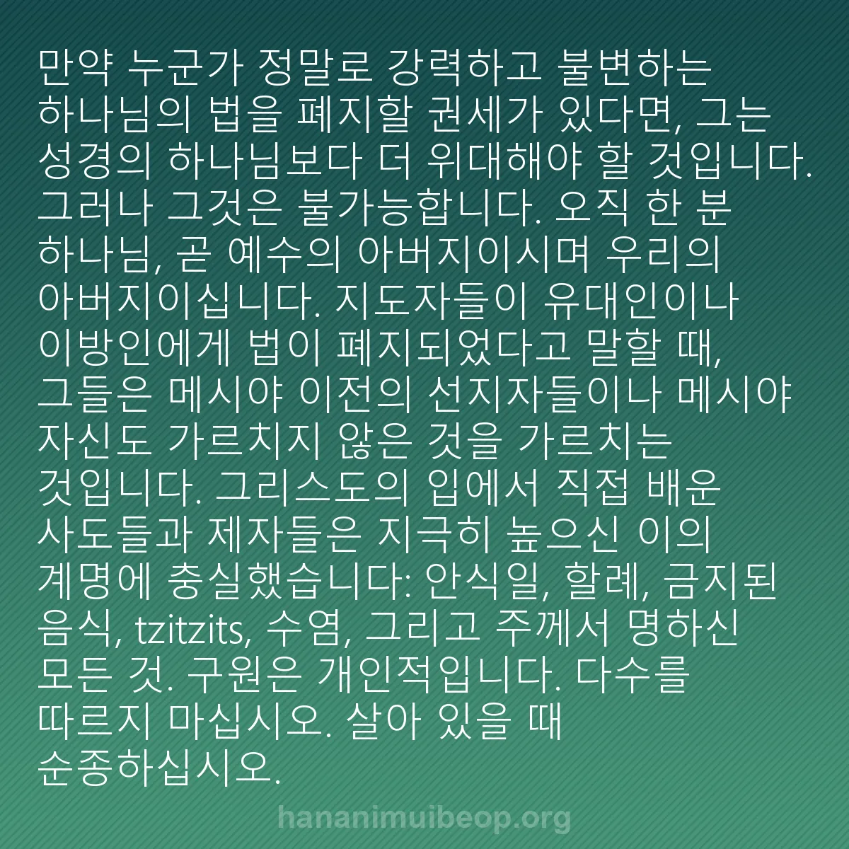 b0025 - 하나님의 법에 관한 게시물: 만약 누군가 정말로 강력하고 불변하는 하나님의 법을 폐지할 권세가 있다면, 그는...