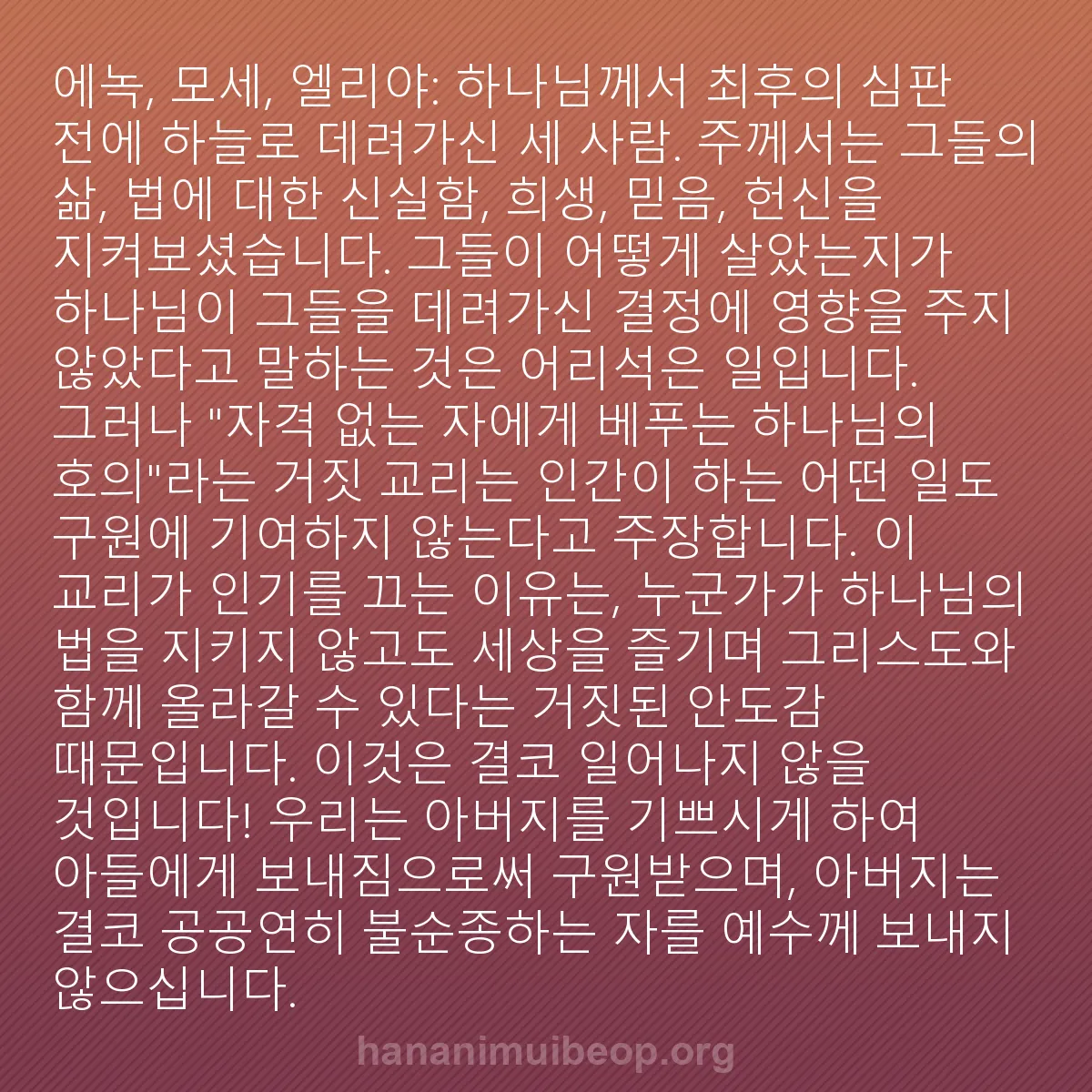 b0026 - 하나님의 법에 관한 게시물: 에녹, 모세, 엘리야: 하나님께서 최후의 심판 전에 하늘로 데려가신 세 사람. 주께서는...