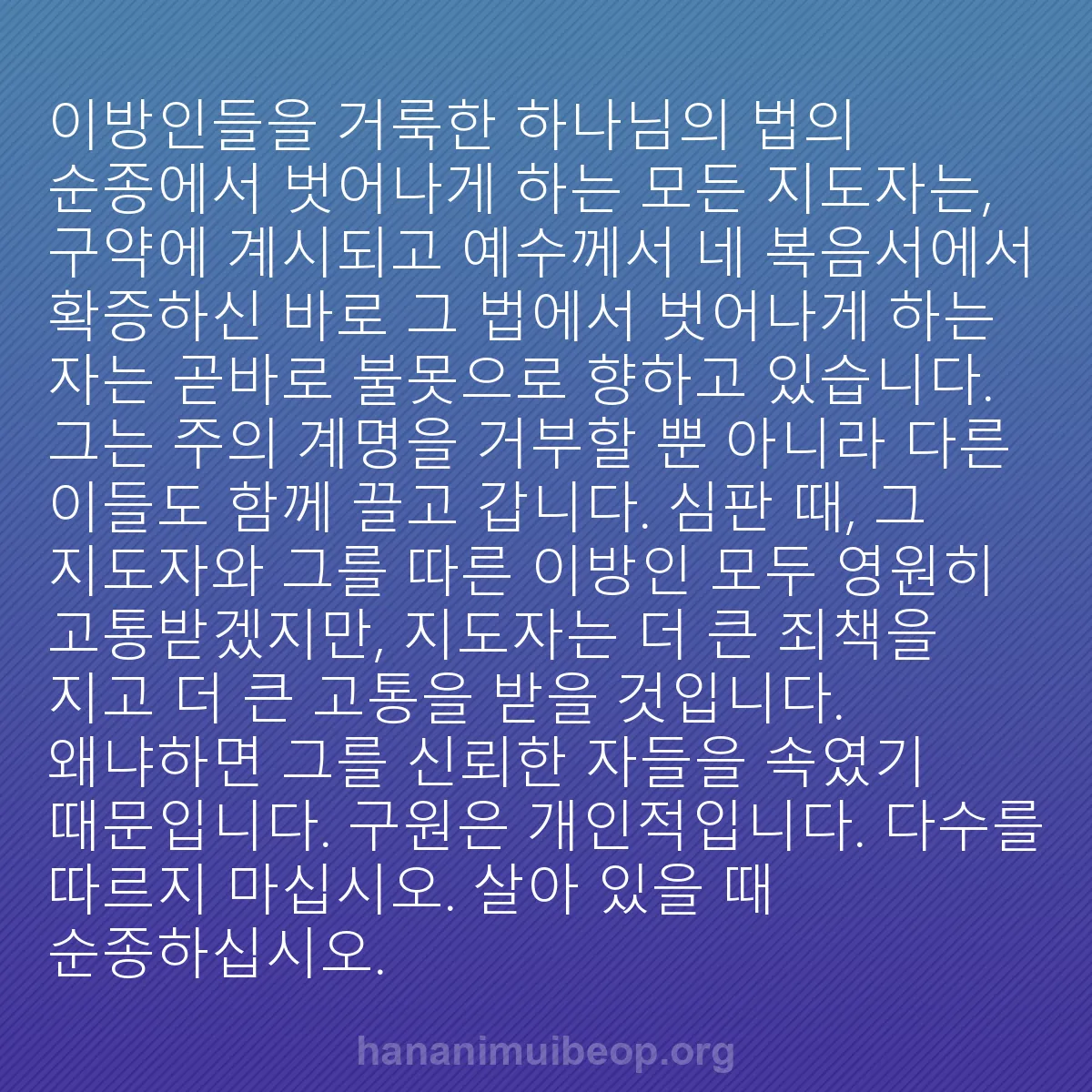 b0027 - 하나님의 법에 관한 게시물: 이방인들을 거룩한 하나님의 법의 순종에서 벗어나게 하는 모든 지도자는, 구약에 계시되고...