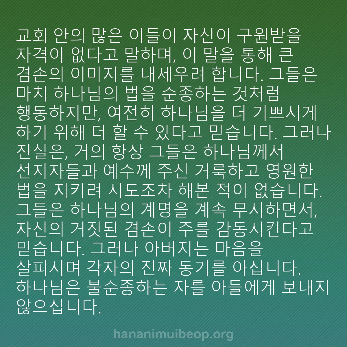 b0030 - 하나님의 법에 관한 게시물: 교회 안의 많은 이들이 자신이 구원받을 자격이 없다고 말하며, 이 말을 통해 큰...