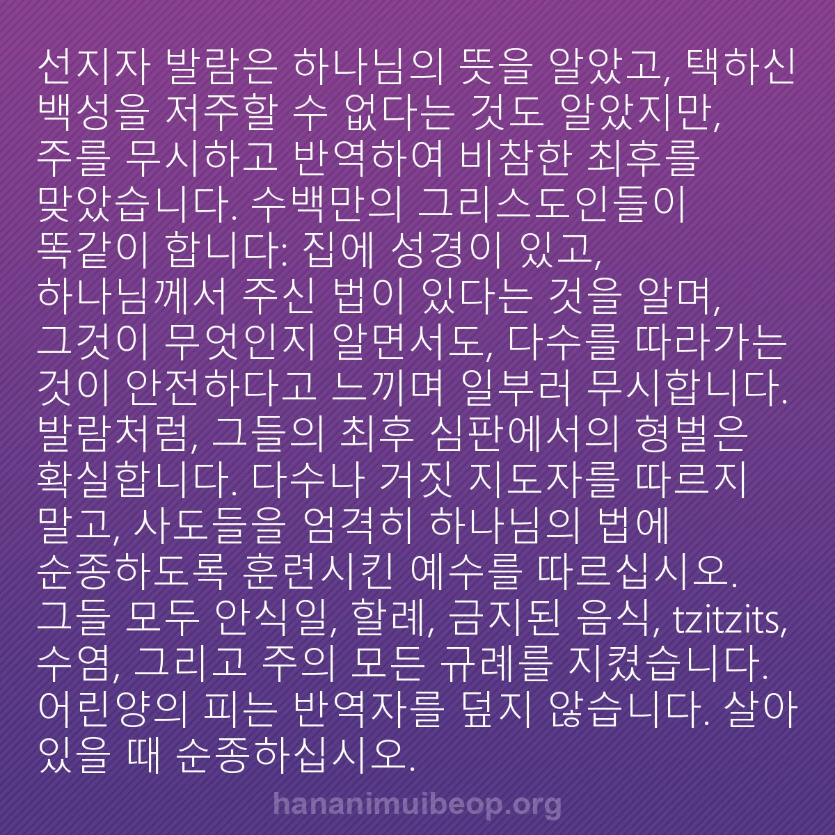 b0031 - 하나님의 법에 관한 게시물: 선지자 발람은 하나님의 뜻을 알았고, 택하신 백성을 저주할 수 없다는 것도 알았지만,...