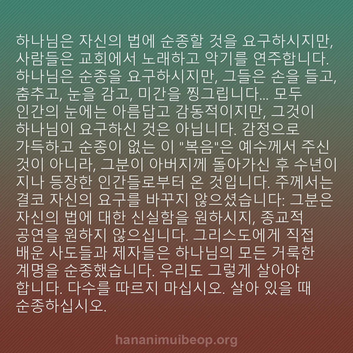 b0033 - 하나님의 법에 관한 게시물: 하나님은 자신의 법에 순종할 것을 요구하시지만, 사람들은 교회에서 노래하고 악기를...