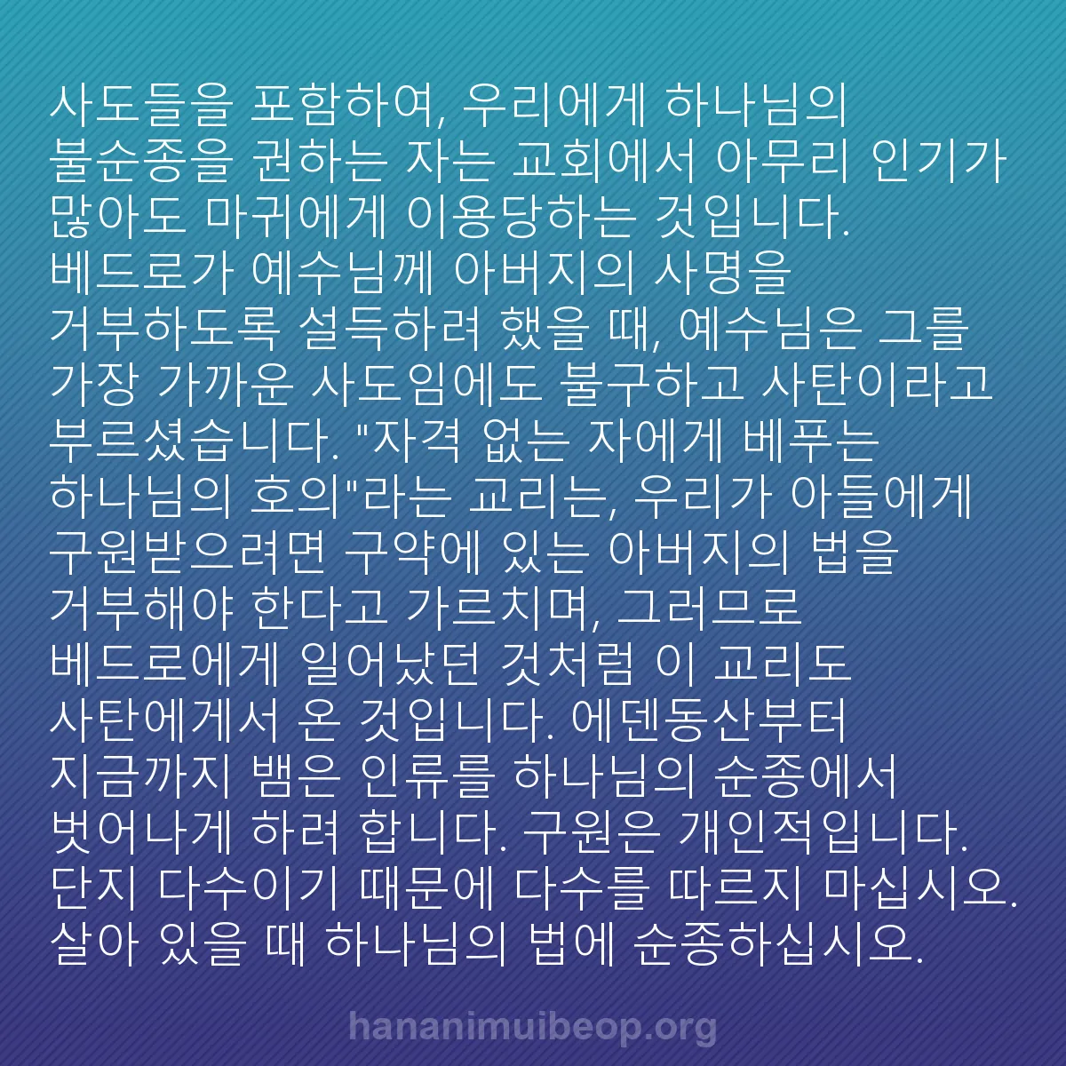 b0035 - 하나님의 법에 관한 게시물: 사도들을 포함하여, 우리에게 하나님의 불순종을 권하는 자는 교회에서 아무리 인기가...