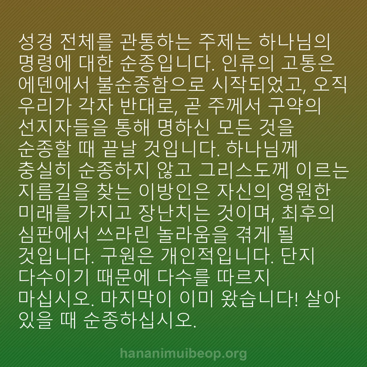 b0036 - 하나님의 법에 관한 게시물: 성경 전체를 관통하는 주제는 하나님의 명령에 대한 순종입니다. 인류의 고통은 에덴에서...