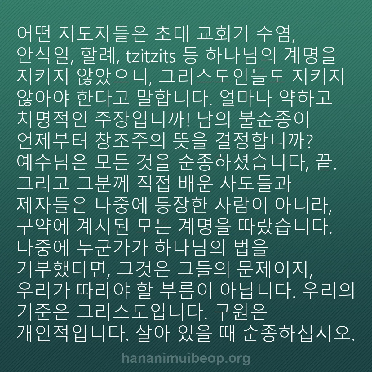 b0040 - 하나님의 법에 관한 게시물: 어떤 지도자들은 초대 교회가 수염, 안식일, 할례, tzitzits 등 하나님의...
