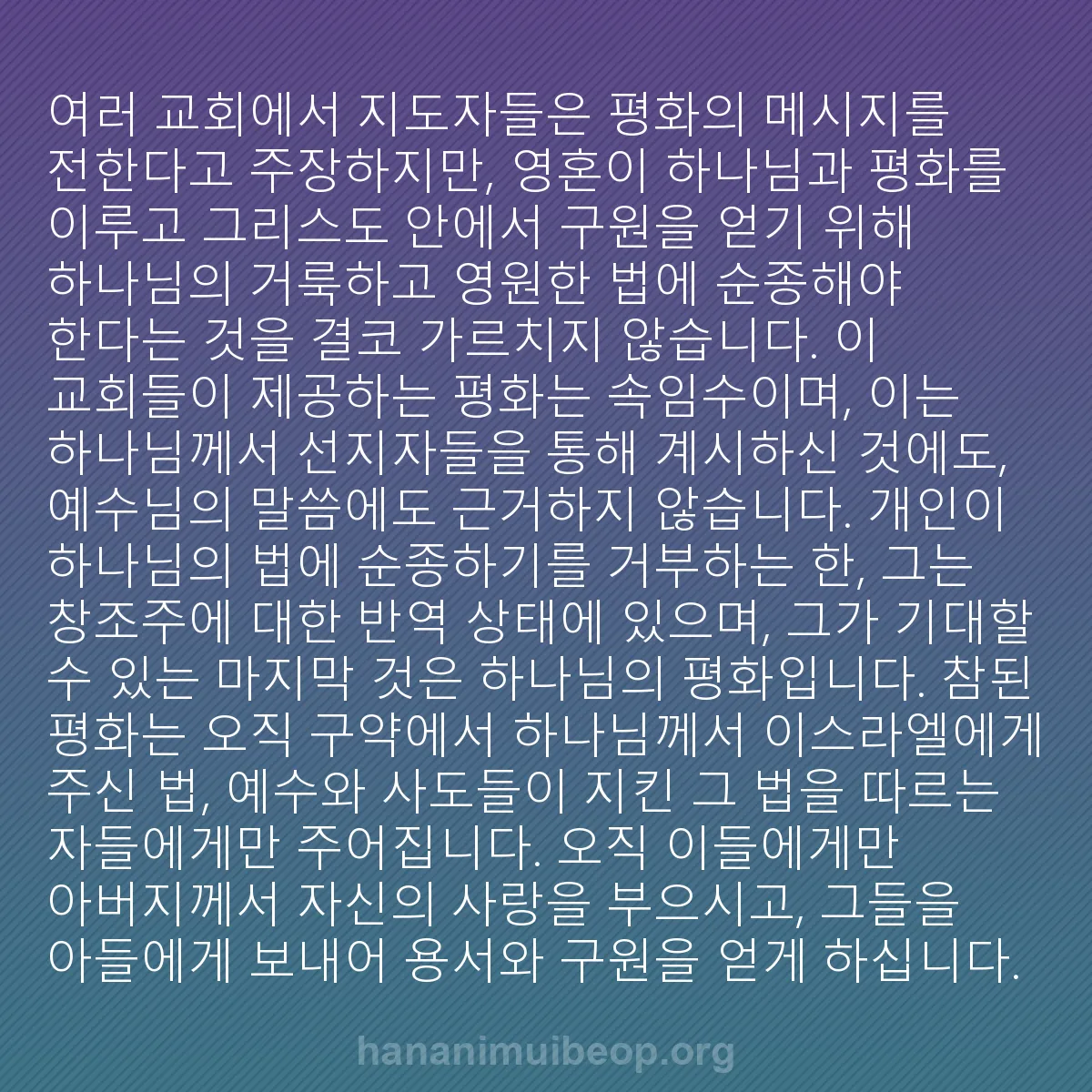 b0042 - 하나님의 법에 관한 게시물: 여러 교회에서 지도자들은 평화의 메시지를 전한다고 주장하지만, 영혼이 하나님과 평화를...