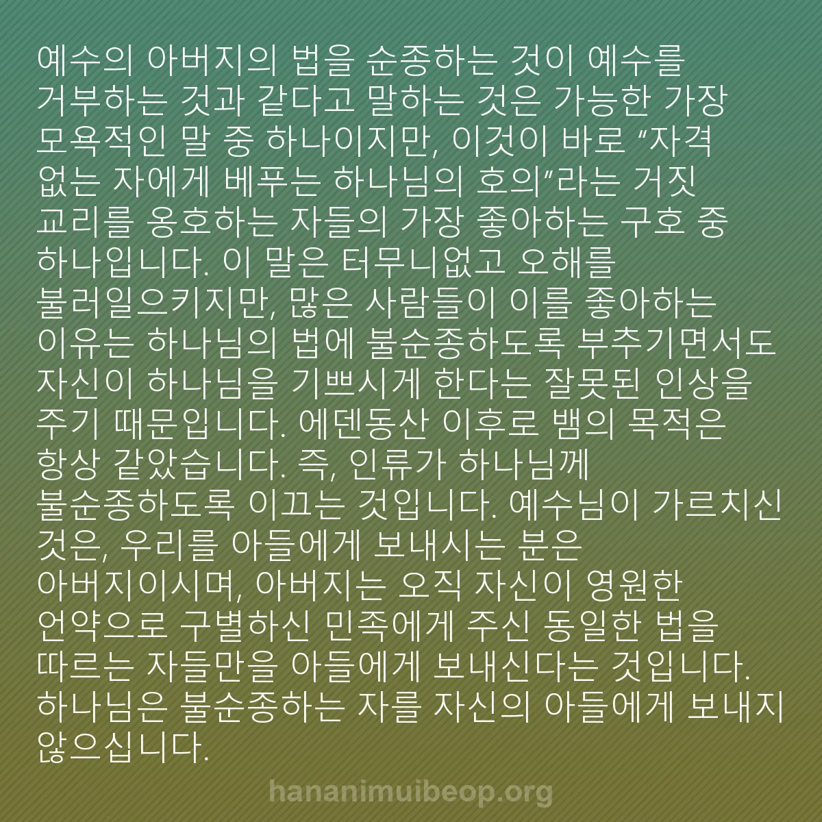 b0043 - 하나님의 법에 관한 게시물: 예수의 아버지의 법을 순종하는 것이 예수를 거부하는 것과 같다고 말하는 것은 가능한...