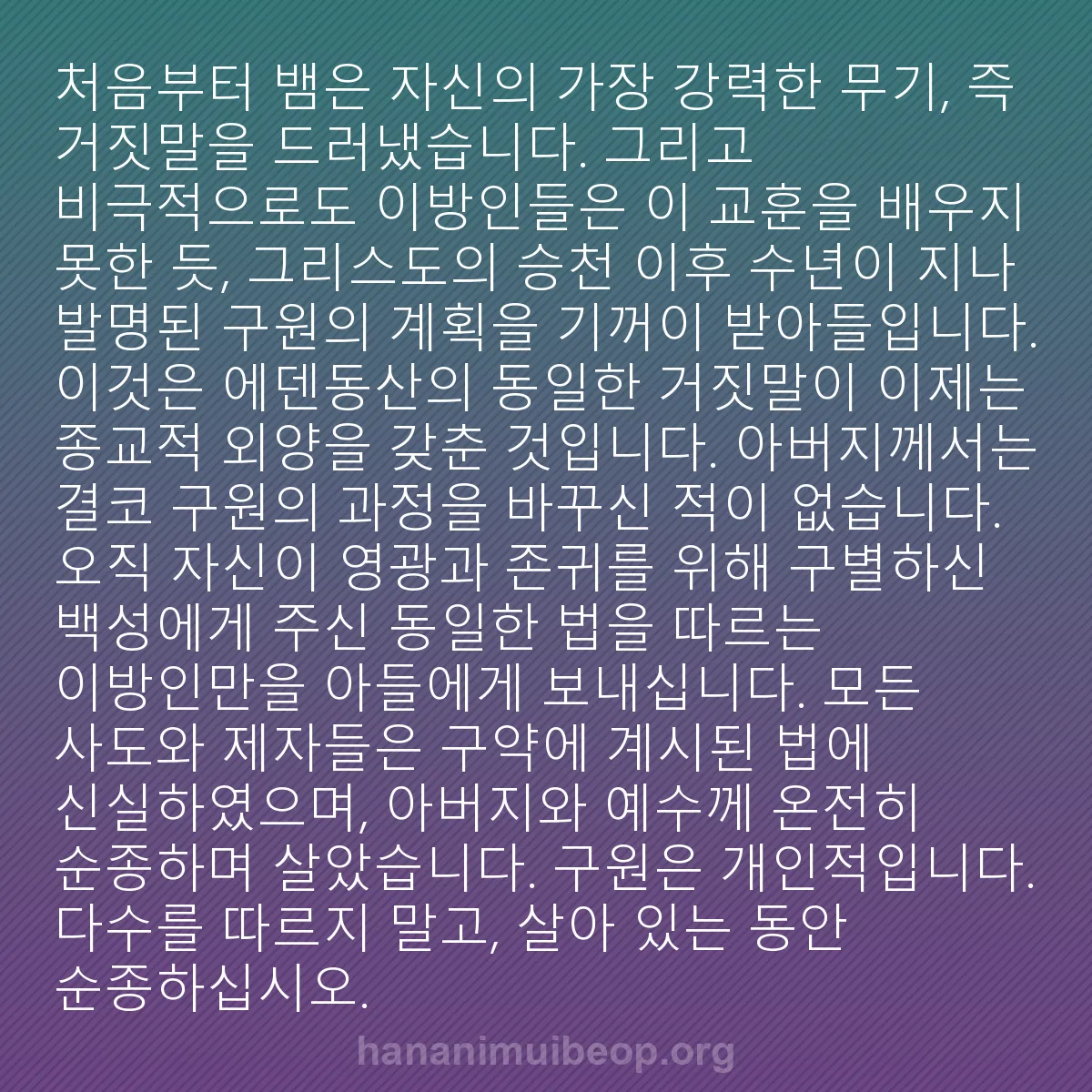 b0044 - 하나님의 법에 관한 게시물: 처음부터 뱀은 자신의 가장 강력한 무기, 즉 거짓말을 드러냈습니다. 그리고 비극적으로도...