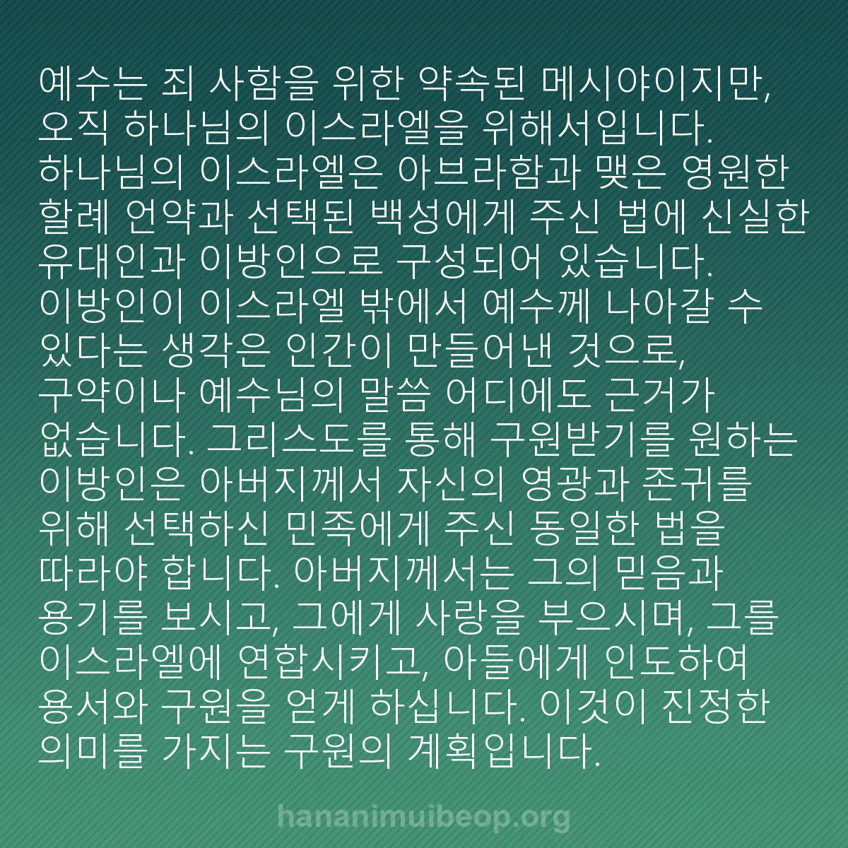 b0045 - 하나님의 법에 관한 게시물: 예수는 죄 사함을 위한 약속된 메시야이지만, 오직 하나님의 이스라엘을 위해서입니다....