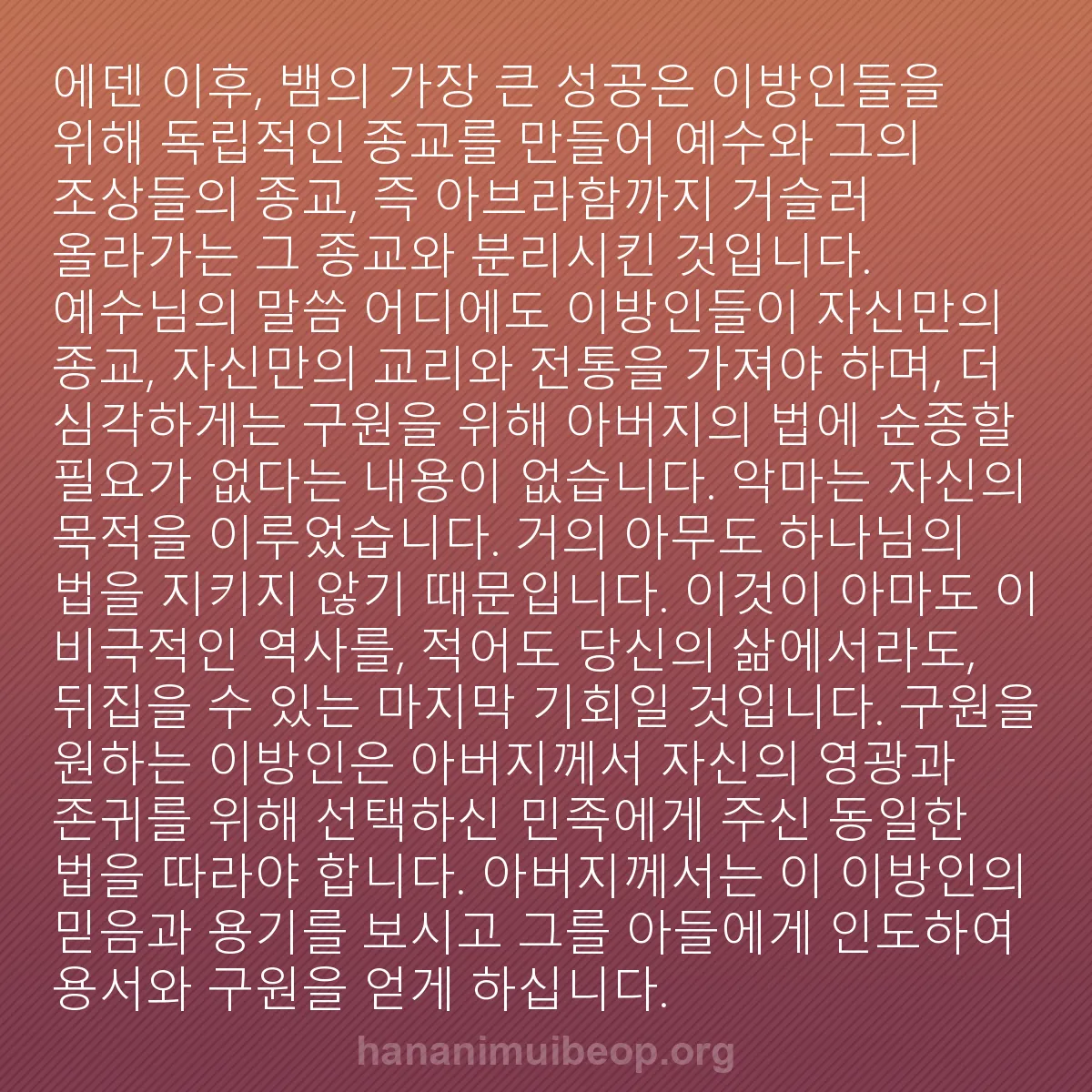 b0046 - 하나님의 법에 관한 게시물: 에덴 이후, 뱀의 가장 큰 성공은 이방인들을 위해 독립적인 종교를 만들어 예수와...