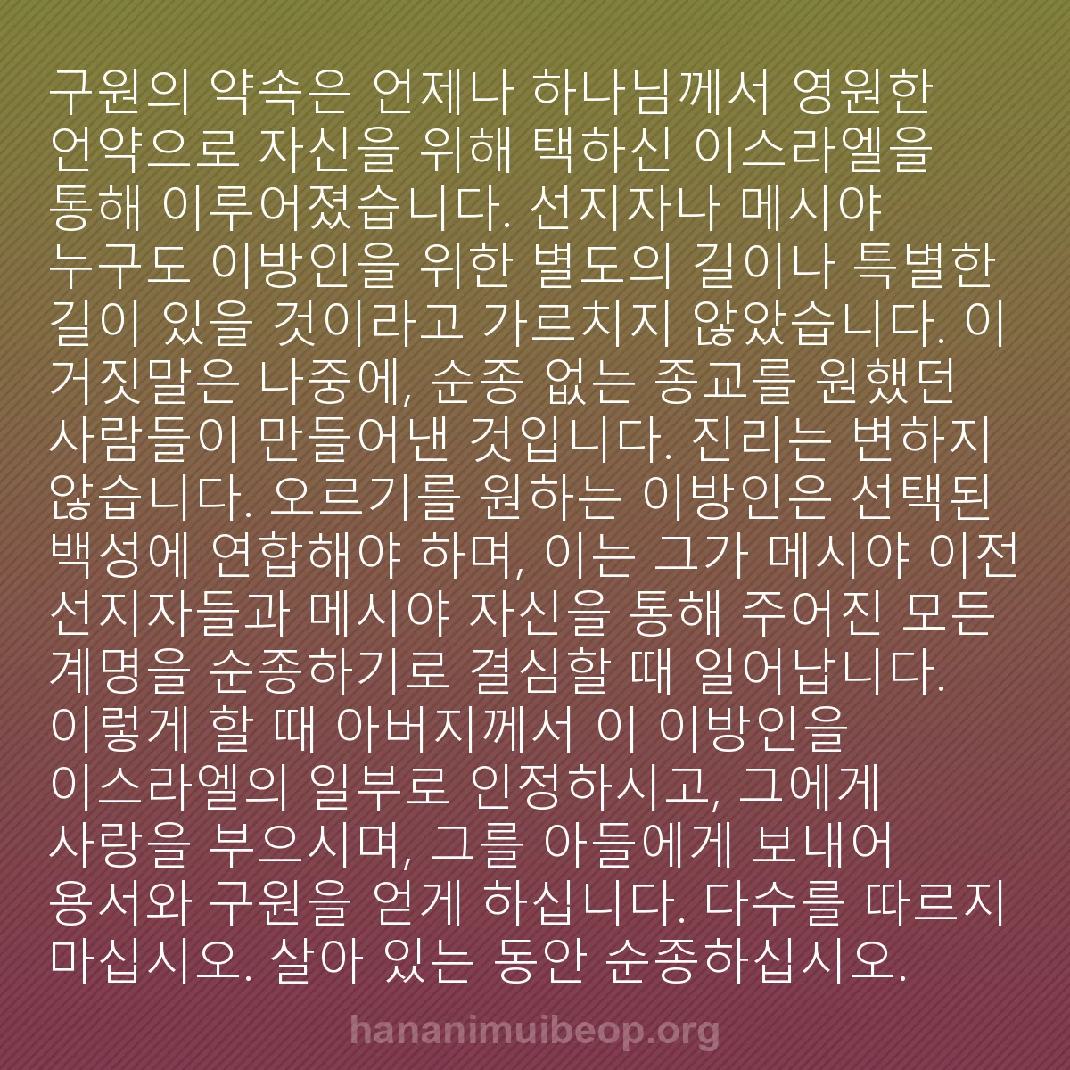 b0048 - 하나님의 법에 관한 게시물: 구원의 약속은 언제나 하나님께서 영원한 언약으로 자신을 위해 택하신 이스라엘을 통해...