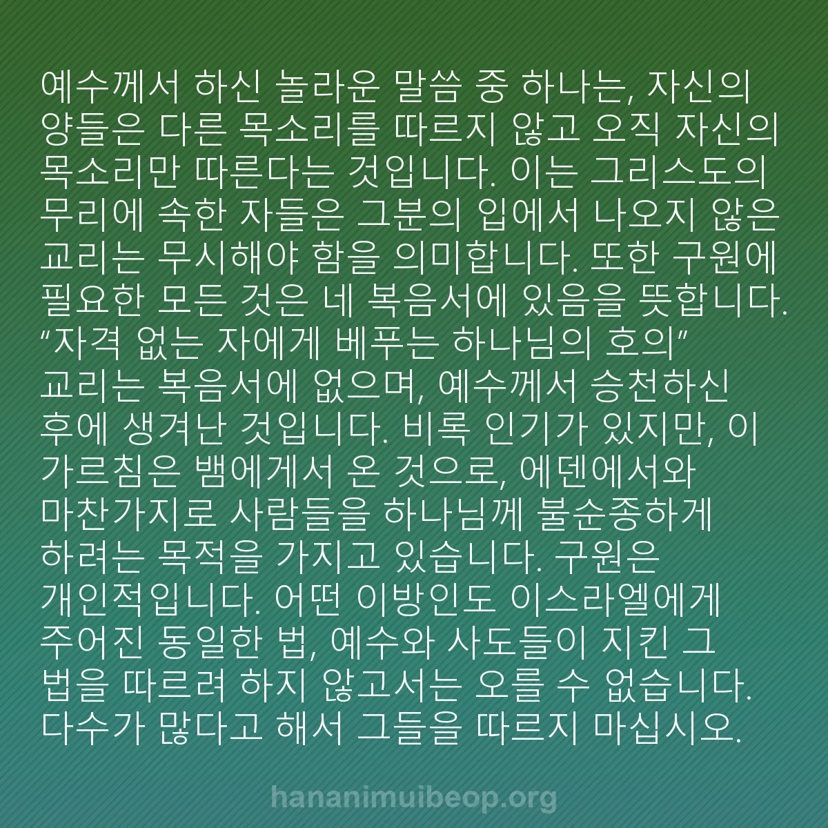 b0050 - 하나님의 법에 관한 게시물: 예수께서 하신 놀라운 말씀 중 하나는, 자신의 양들은 다른 목소리를 따르지 않고...