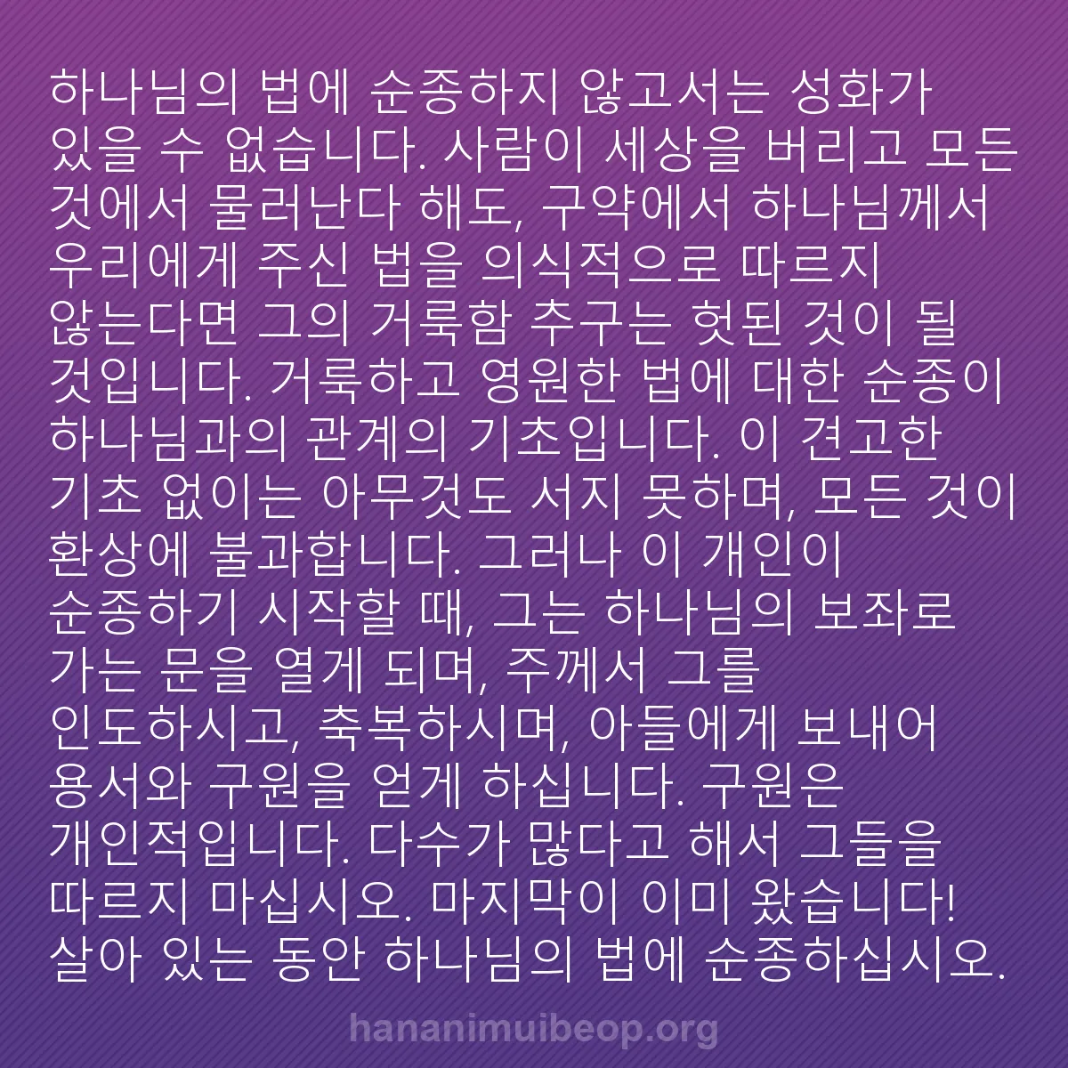 b0051 - 하나님의 법에 관한 게시물: 하나님의 법에 순종하지 않고서는 성화가 있을 수 없습니다. 사람이 세상을 버리고...