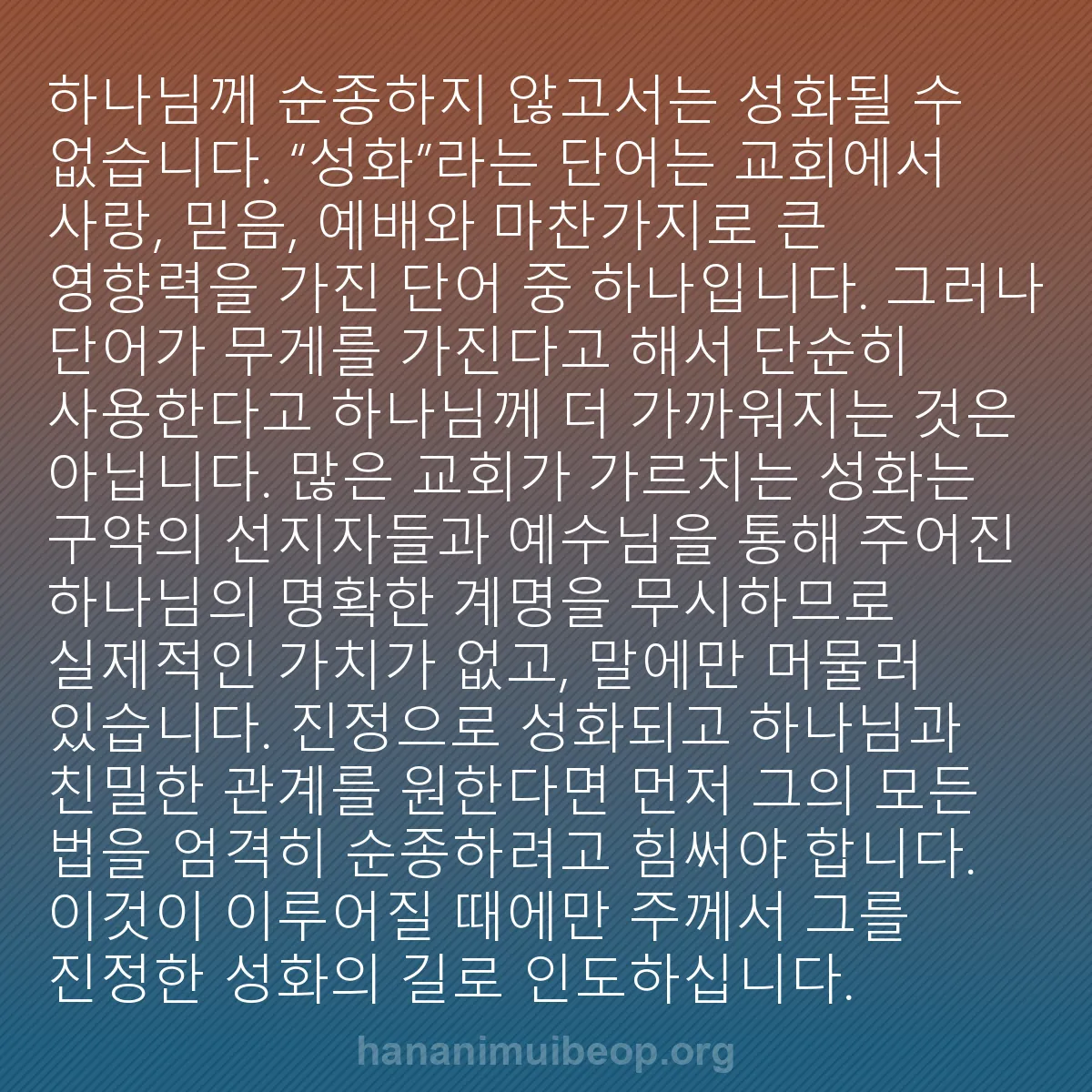 b0052 - 하나님의 법에 관한 게시물: 하나님께 순종하지 않고서는 성화될 수 없습니다. “성화”라는 단어는 교회에서 사랑,...
