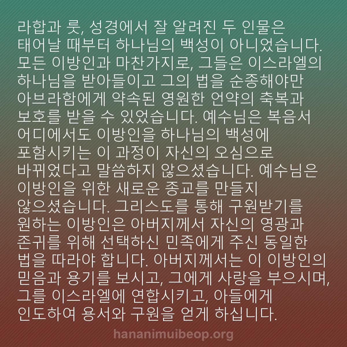 b0053 - 하나님의 법에 관한 게시물: 라합과 룻, 성경에서 잘 알려진 두 인물은 태어날 때부터 하나님의 백성이 아니었습니다....