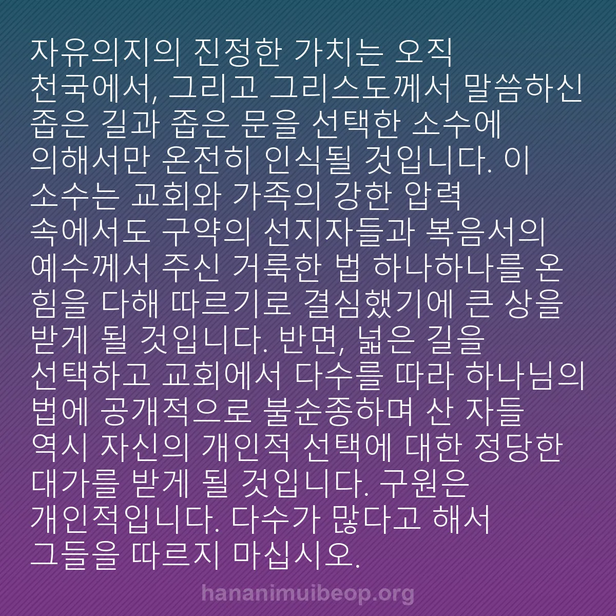 b0054 - 하나님의 법에 관한 게시물: 자유의지의 진정한 가치는 오직 천국에서, 그리고 그리스도께서 말씀하신 좁은 길과...