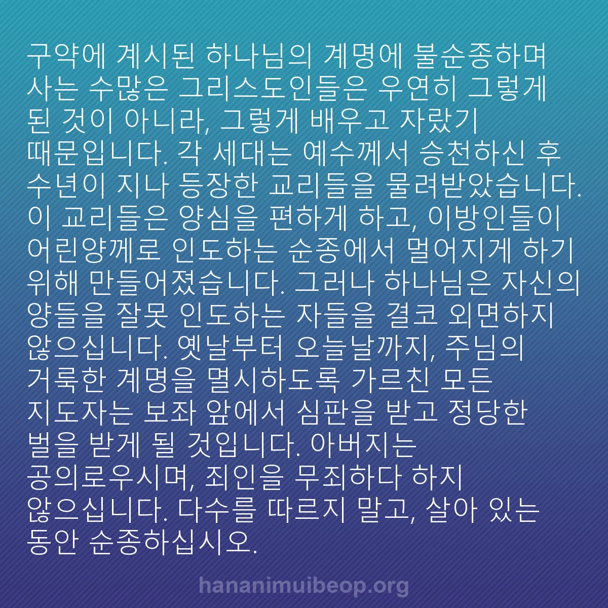 b0055 - 하나님의 법에 관한 게시물: 구약에 계시된 하나님의 계명에 불순종하며 사는 수많은 그리스도인들은 우연히 그렇게...