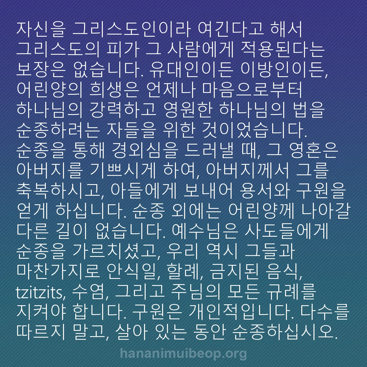 b0057 - 하나님의 법에 관한 게시물: 자신을 그리스도인이라 여긴다고 해서 그리스도의 피가 그 사람에게 적용된다는 보장은...