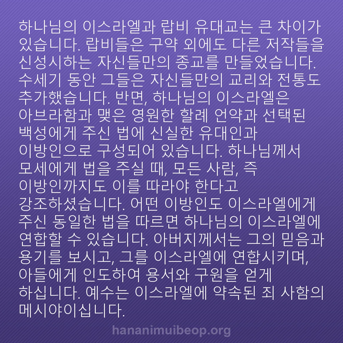 b0058 - 하나님의 법에 관한 게시물: 하나님의 이스라엘과 랍비 유대교는 큰 차이가 있습니다. 랍비들은 구약 외에도 다른...