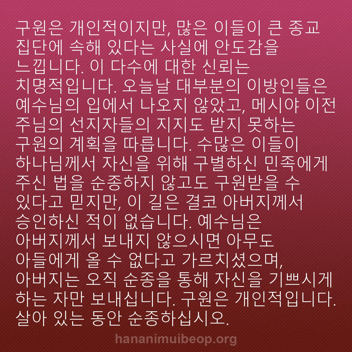 b0059 - 하나님의 법에 관한 게시물: 구원은 개인적이지만, 많은 이들이 큰 종교 집단에 속해 있다는 사실에 안도감을 느낍니다....