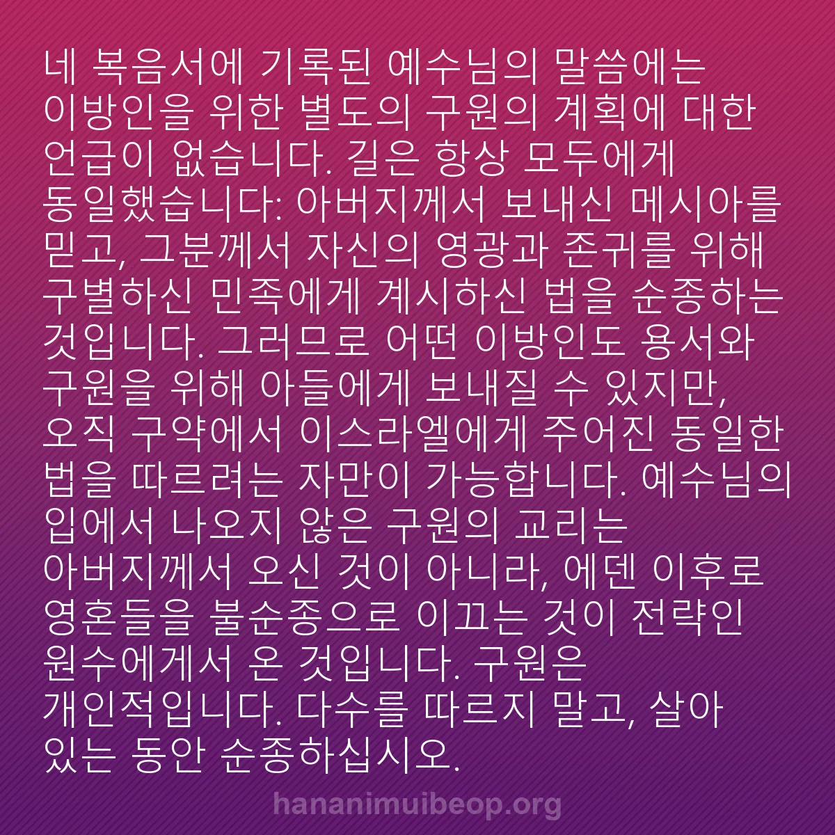 b0061 - 하나님의 법에 관한 게시물: 네 복음서에 기록된 예수님의 말씀에는 이방인을 위한 별도의 구원의 계획에 대한 언급이...