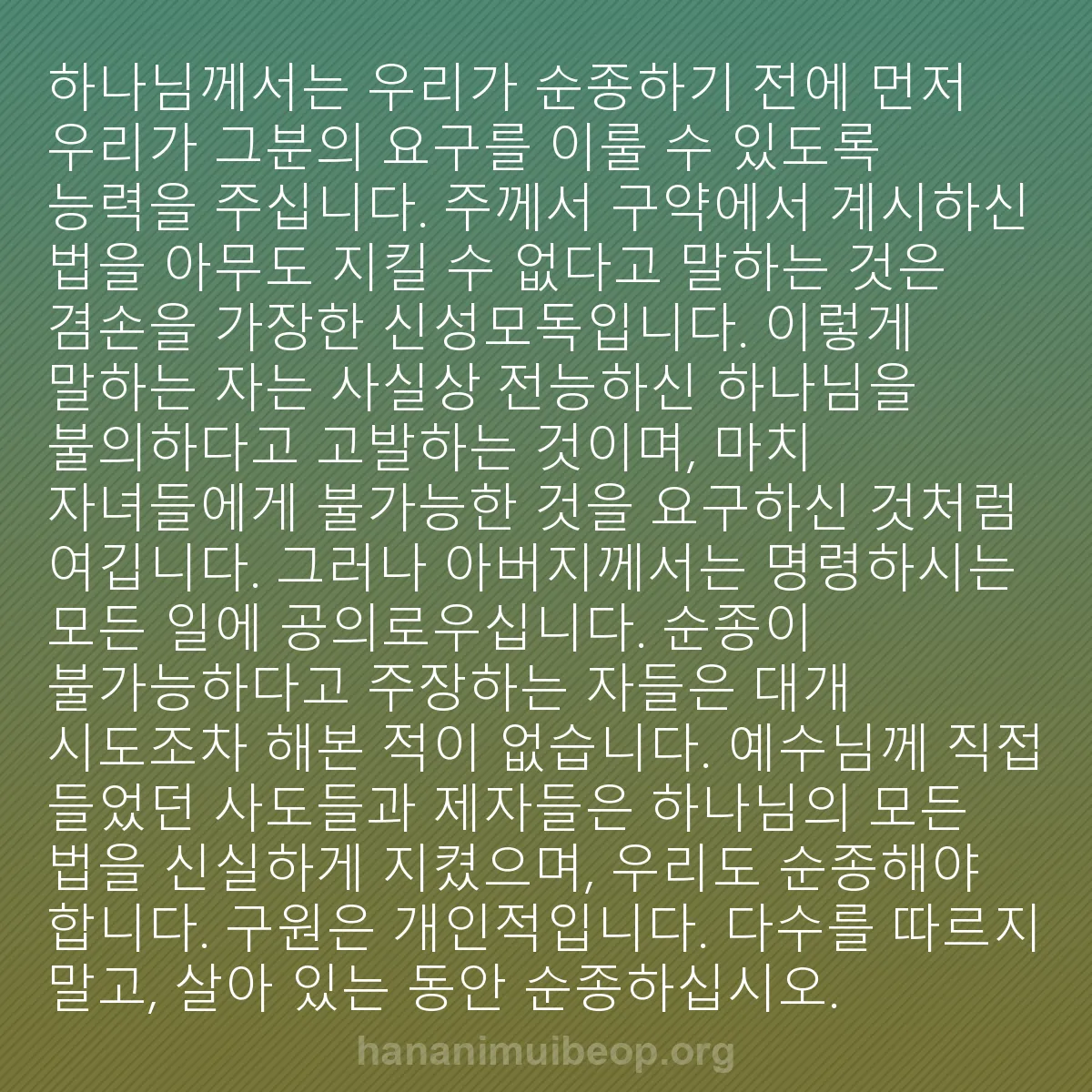 b0063 - 하나님의 법에 관한 게시물: 하나님께서는 우리가 순종하기 전에 먼저 우리가 그분의 요구를 이룰 수 있도록 능력을...