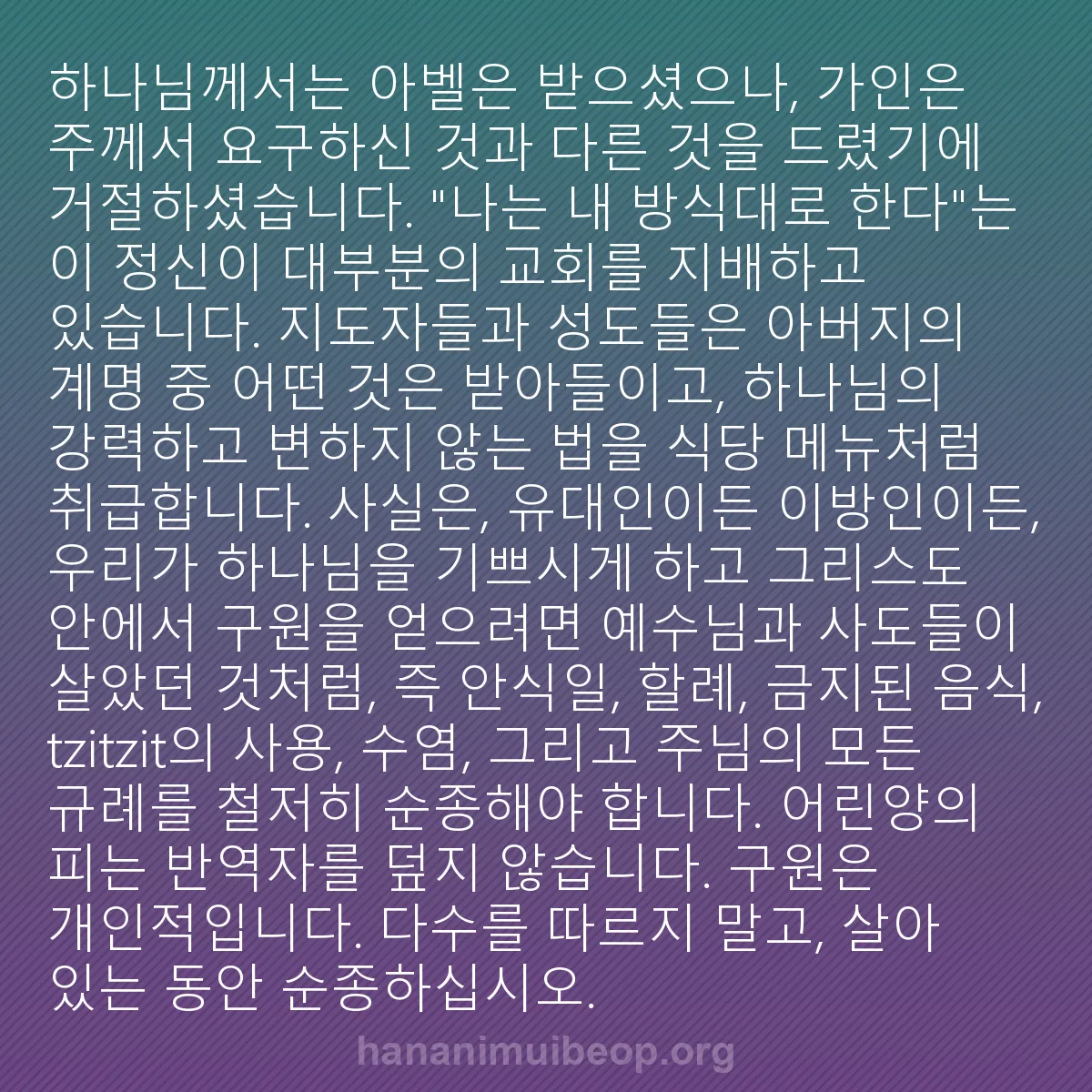 b0064 - 하나님의 법에 관한 게시물: 하나님께서는 아벨은 받으셨으나, 가인은 주께서 요구하신 것과 다른 것을 드렸기에...