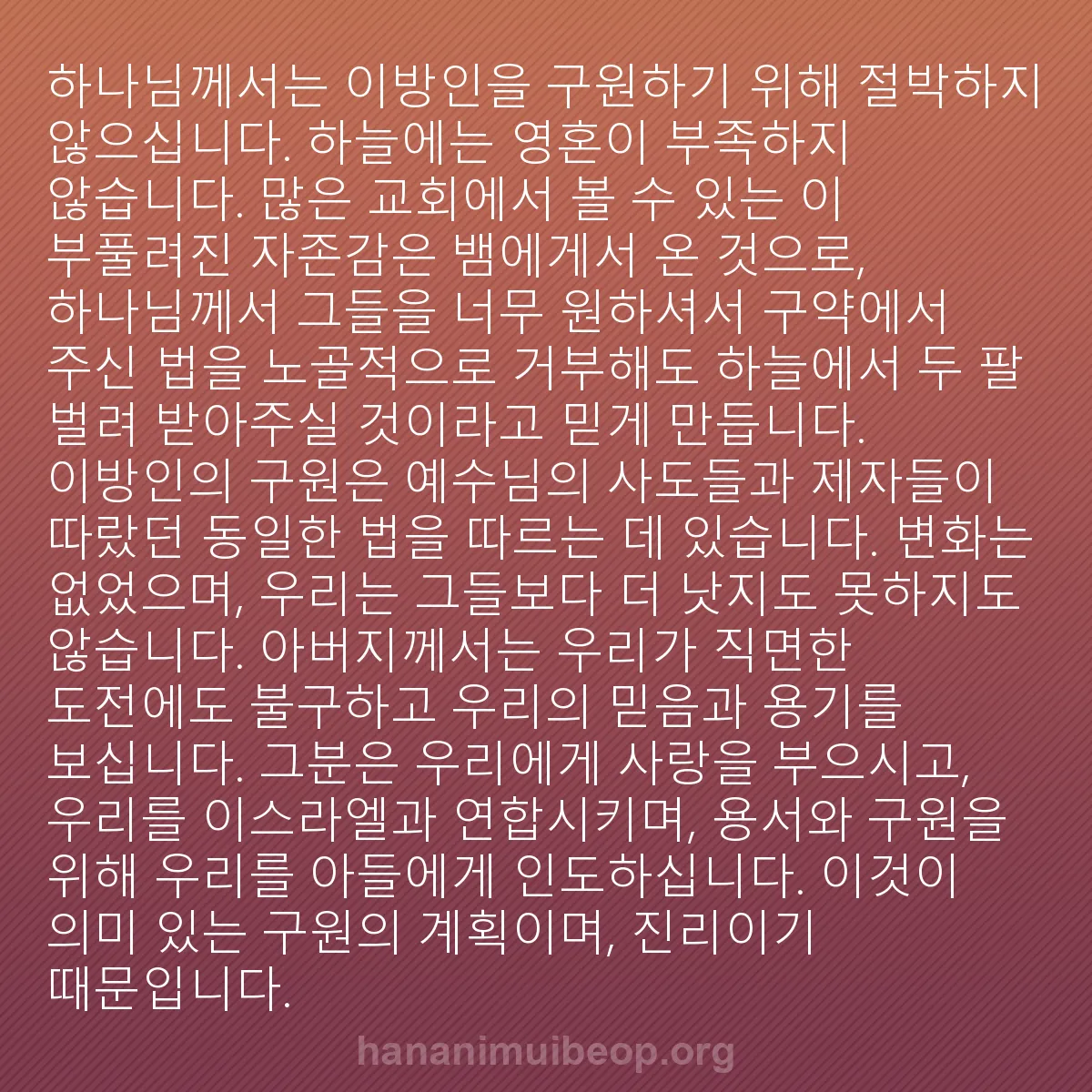 b0066 - 하나님의 법에 관한 게시물: 하나님께서는 이방인을 구원하기 위해 절박하지 않으십니다. 하늘에는 영혼이 부족하지...