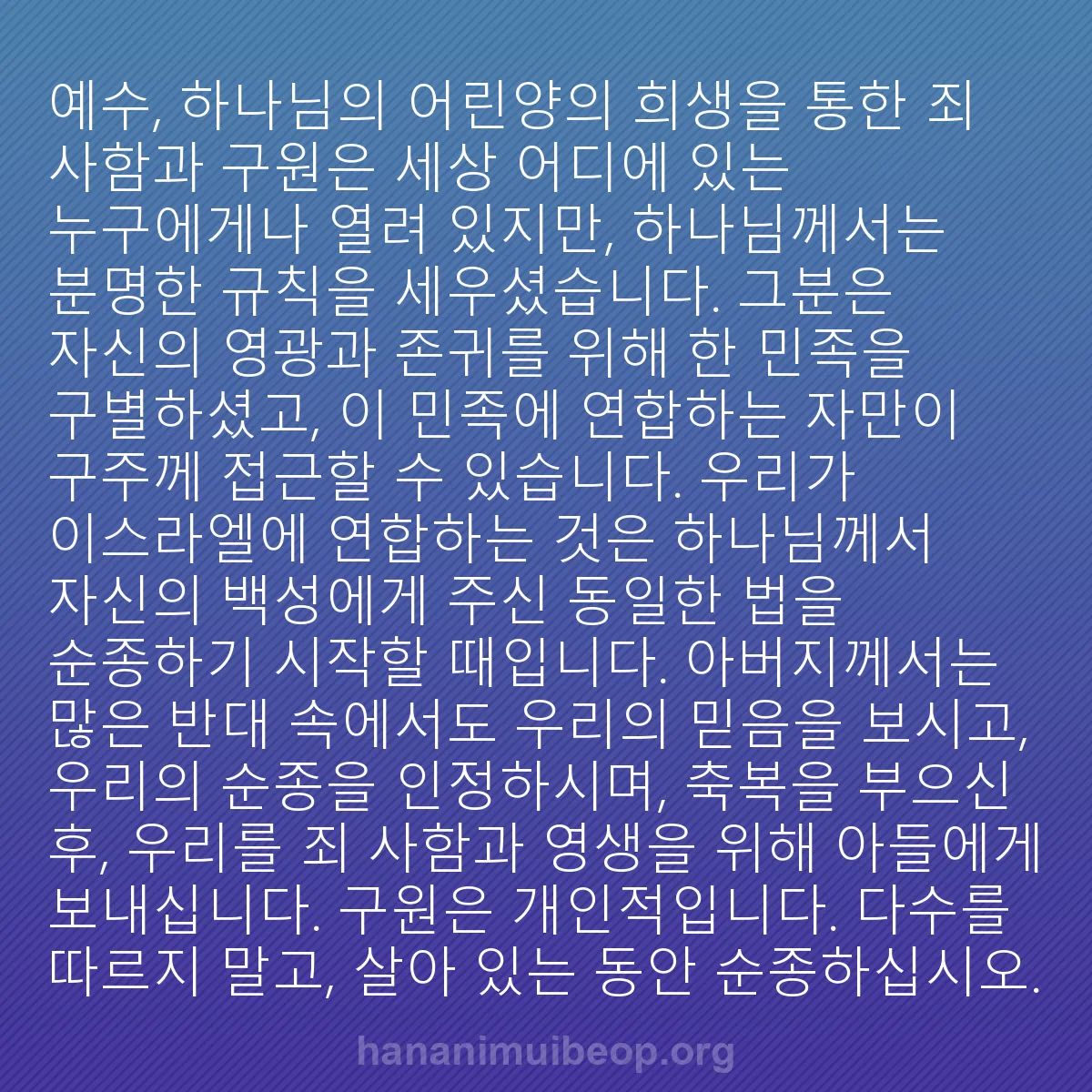 b0067 - 하나님의 법에 관한 게시물: 예수, 하나님의 어린양의 희생을 통한 죄 사함과 구원은 세상 어디에 있는 누구에게나...