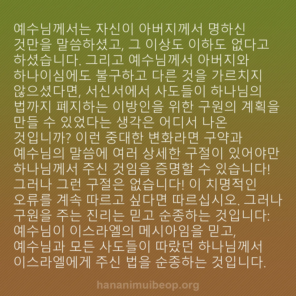 b0069 - 하나님의 법에 관한 게시물: 예수님께서는 자신이 아버지께서 명하신 것만을 말씀하셨고, 그 이상도 이하도 없다고...