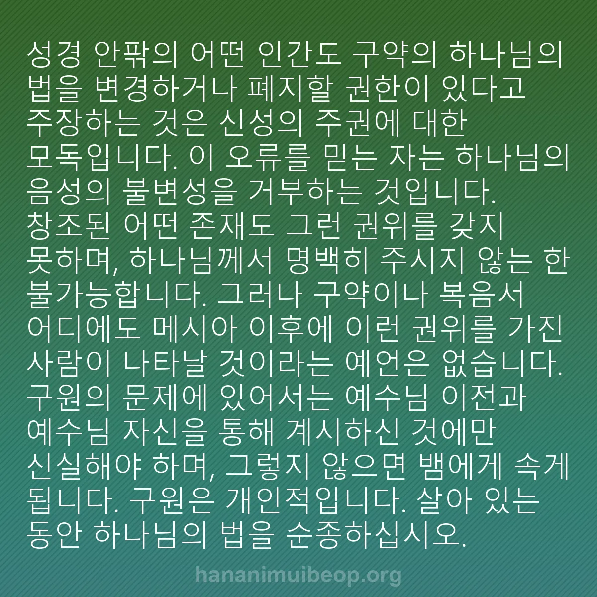b0070 - 하나님의 법에 관한 게시물: 성경 안팎의 어떤 인간도 구약의 하나님의 법을 변경하거나 폐지할 권한이 있다고 주장하는...
