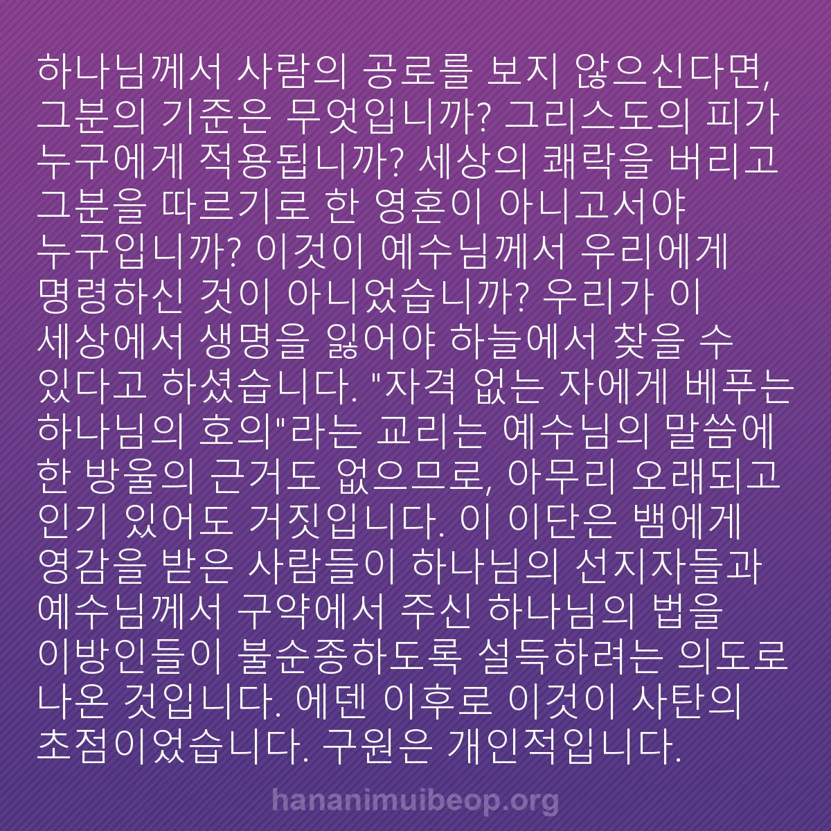 b0071 - 하나님의 법에 관한 게시물: 하나님께서 사람의 공로를 보지 않으신다면, 그분의 기준은 무엇입니까? 그리스도의...