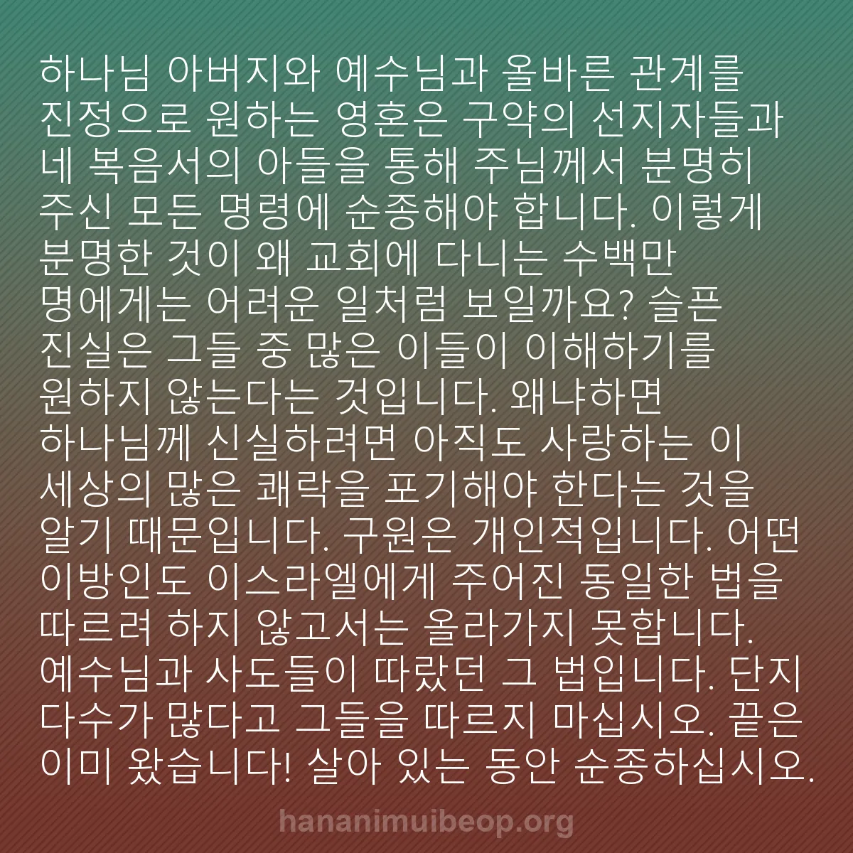 b0073 - 하나님의 법에 관한 게시물: 하나님 아버지와 예수님과 올바른 관계를 진정으로 원하는 영혼은 구약의 선지자들과...