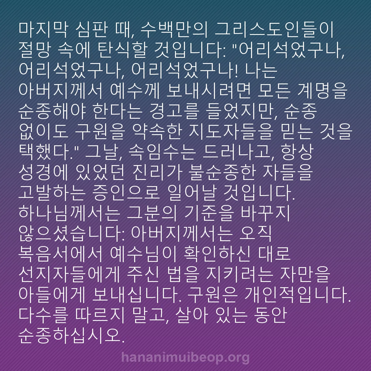 b0074 - 하나님의 법에 관한 게시물: 마지막 심판 때, 수백만의 그리스도인들이 절망 속에 탄식할 것입니다: "어리석었구나,...