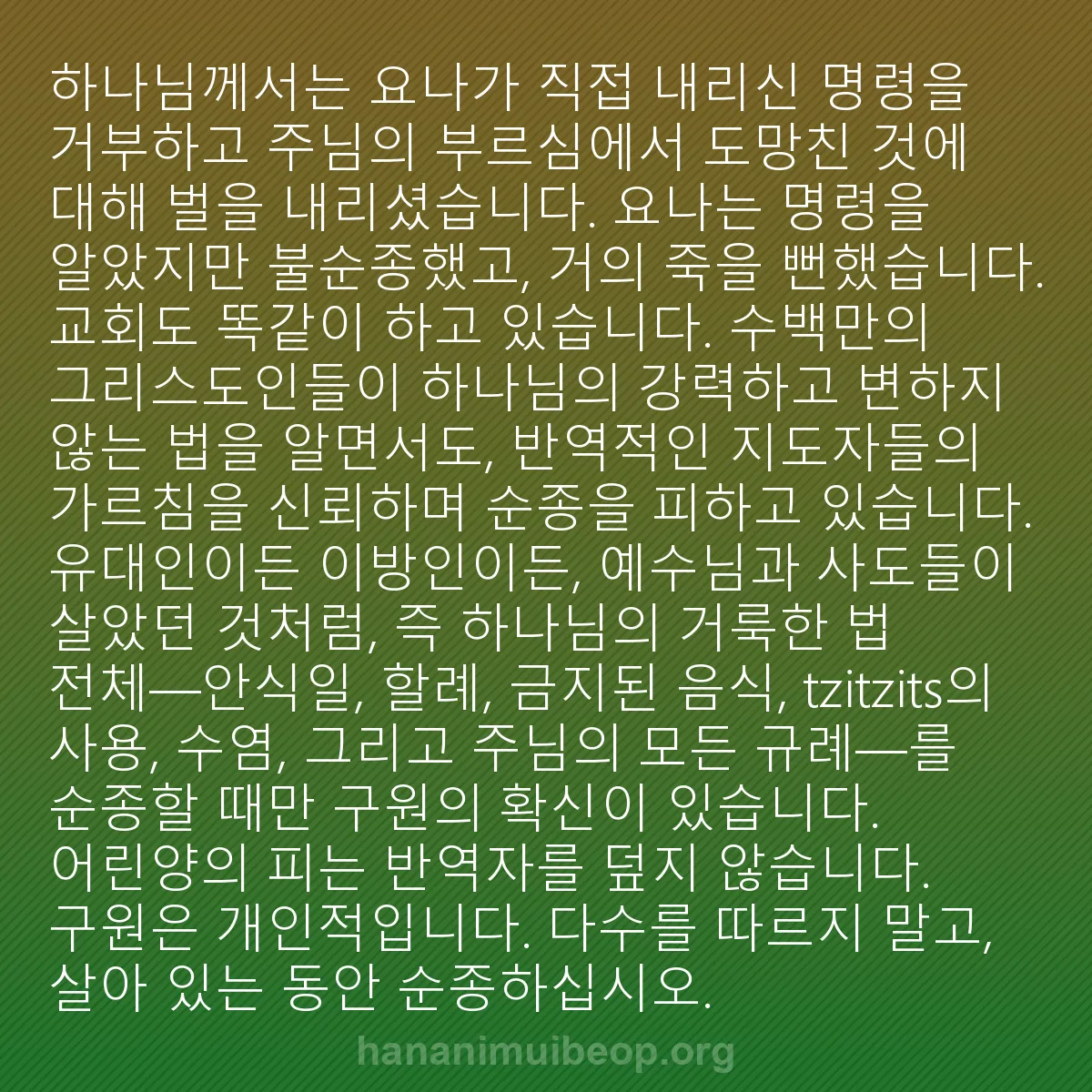 b0076 - 하나님의 법에 관한 게시물: 하나님께서는 요나가 직접 내리신 명령을 거부하고 주님의 부르심에서 도망친 것에 대해...
