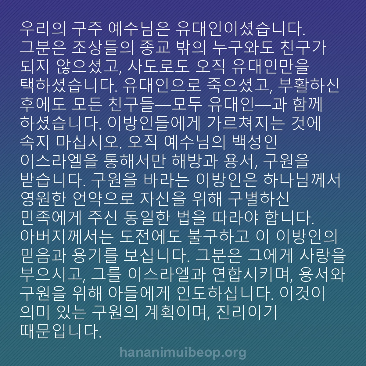 b0077 - 하나님의 법에 관한 게시물: 우리의 구주 예수님은 유대인이셨습니다. 그분은 조상들의 종교 밖의 누구와도 친구가...