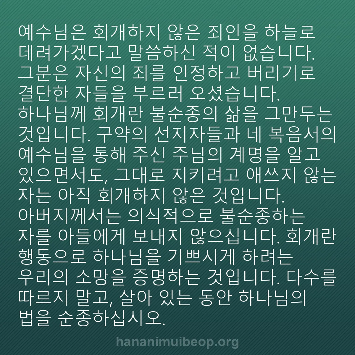 b0080 - 하나님의 법에 관한 게시물: 예수님은 회개하지 않은 죄인을 하늘로 데려가겠다고 말씀하신 적이 없습니다. 그분은...