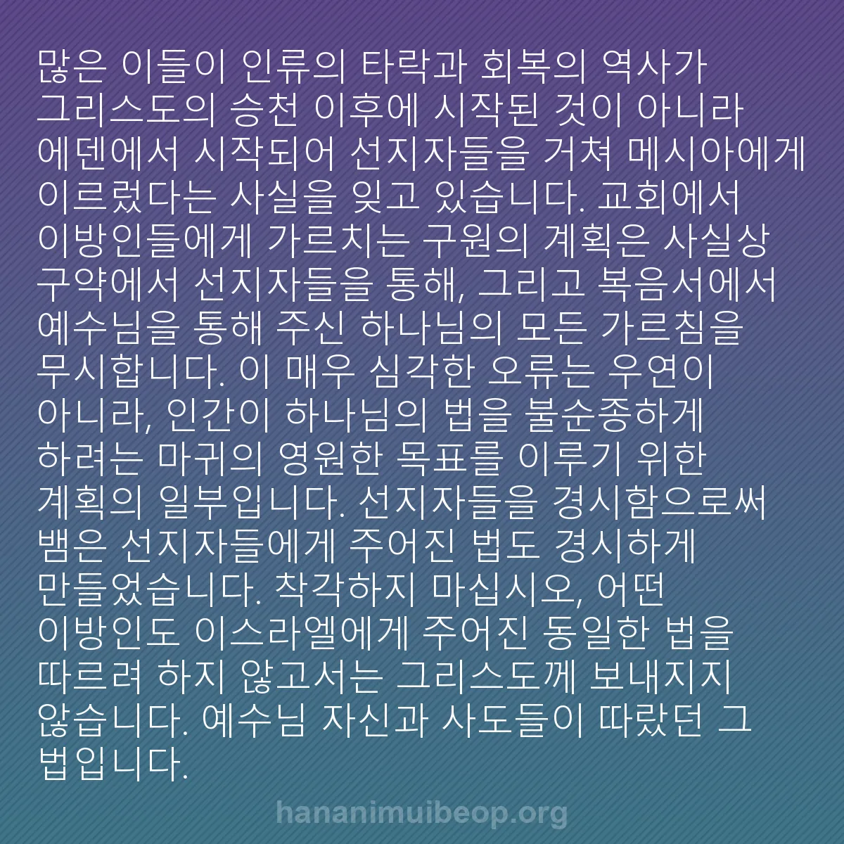 b0082 - 하나님의 법에 관한 게시물: 많은 이들이 인류의 타락과 회복의 역사가 그리스도의 승천 이후에 시작된 것이 아니라...