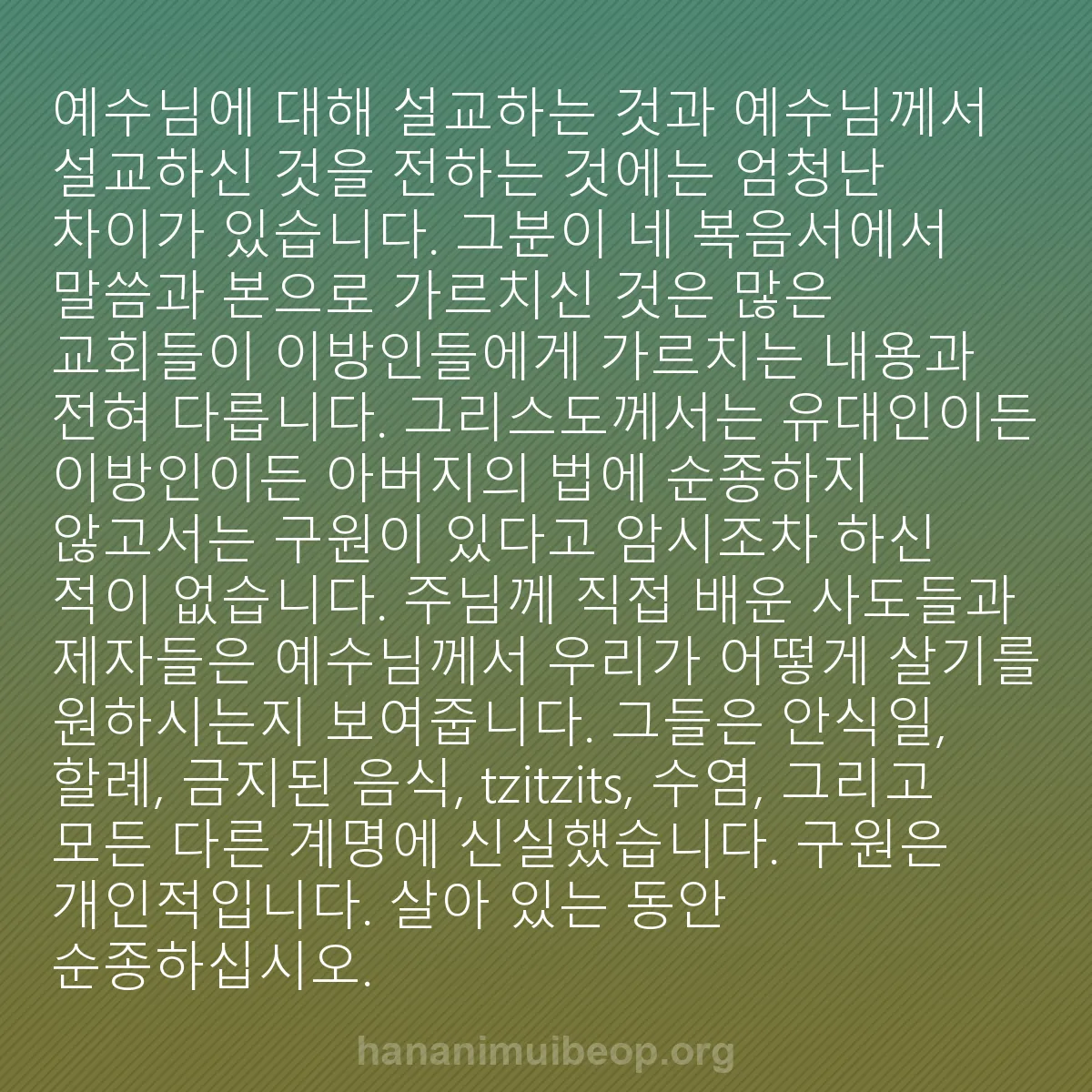 b0083 - 하나님의 법에 관한 게시물: 예수님에 대해 설교하는 것과 예수님께서 설교하신 것을 전하는 것에는 엄청난 차이가...