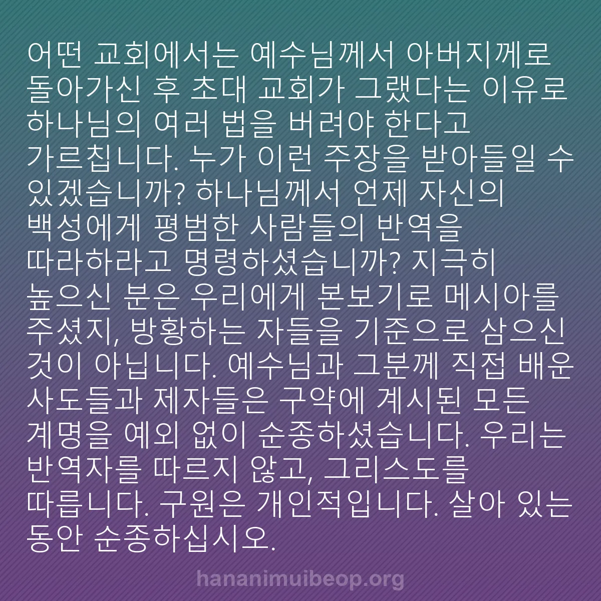 b0084 - 하나님의 법에 관한 게시물: 어떤 교회에서는 예수님께서 아버지께로 돌아가신 후 초대 교회가 그랬다는 이유로 하나님의...