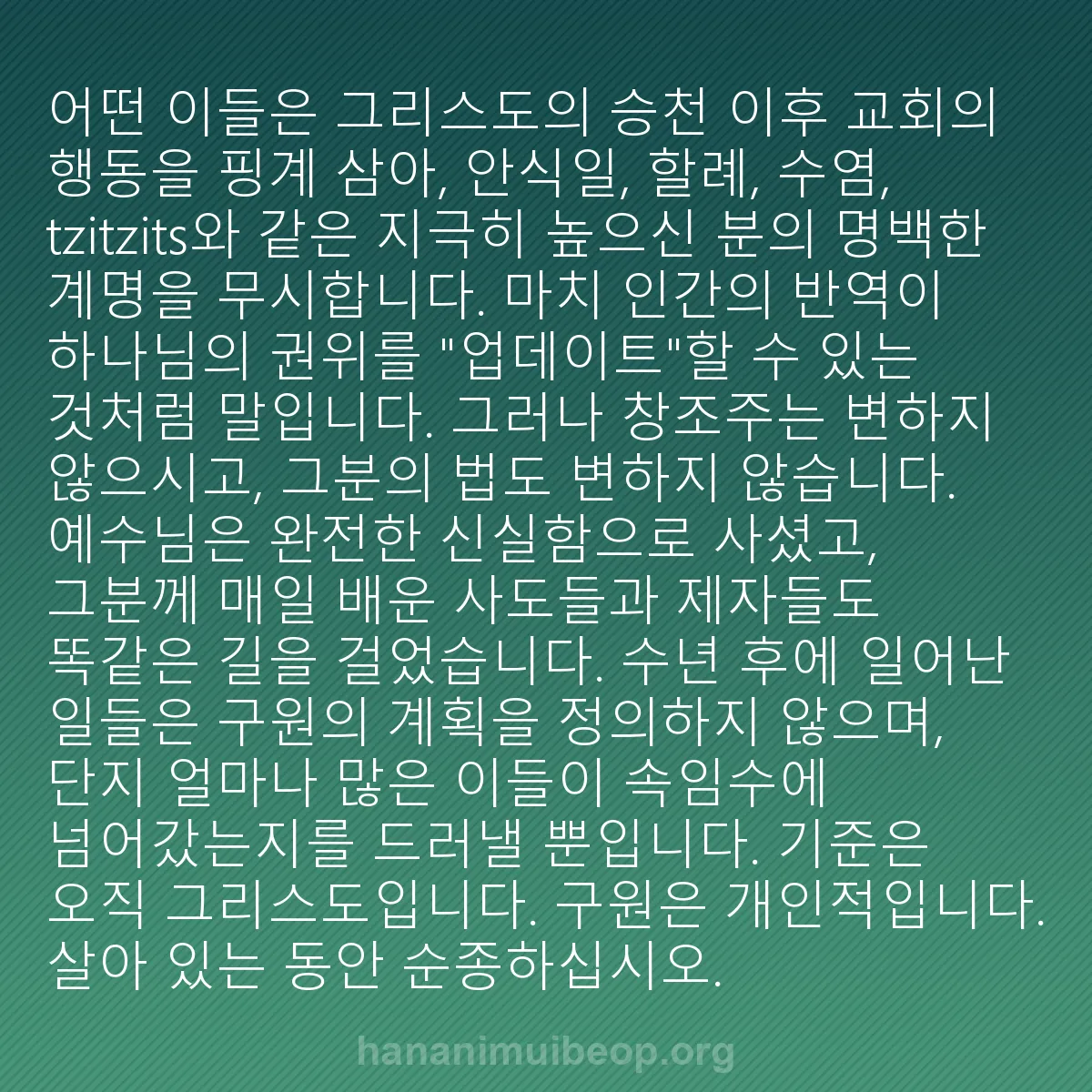 b0085 - 하나님의 법에 관한 게시물: 어떤 이들은 그리스도의 승천 이후 교회의 행동을 핑계 삼아, 안식일, 할례, 수염,...
