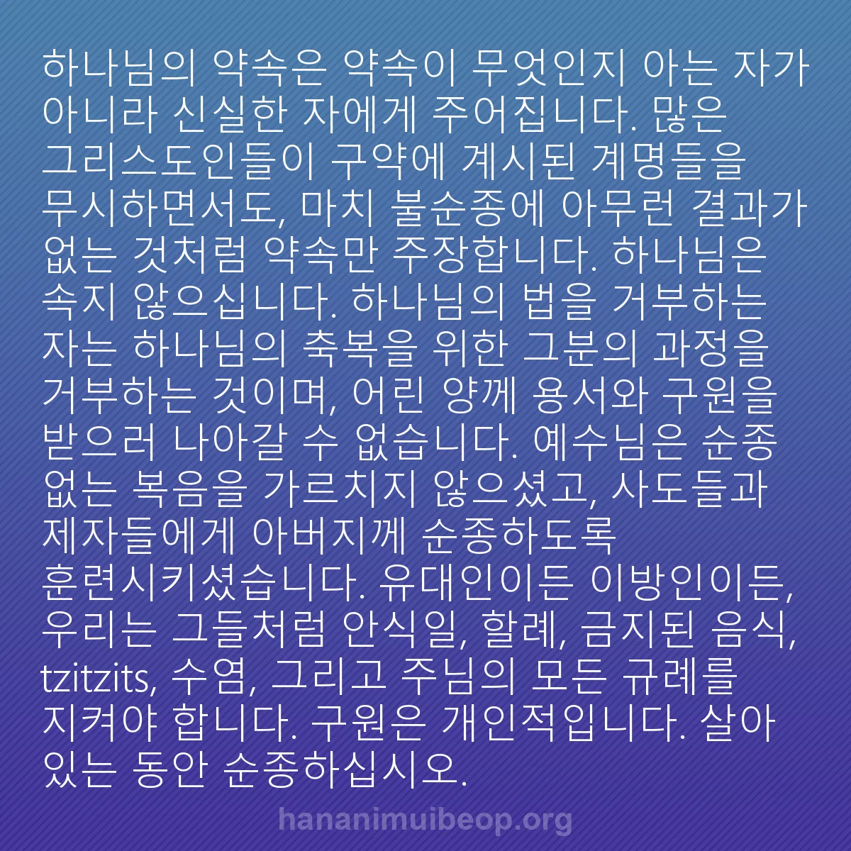 b0087 - 하나님의 법에 관한 게시물: 하나님의 약속은 약속이 무엇인지 아는 자가 아니라 신실한 자에게 주어집니다. 많은...