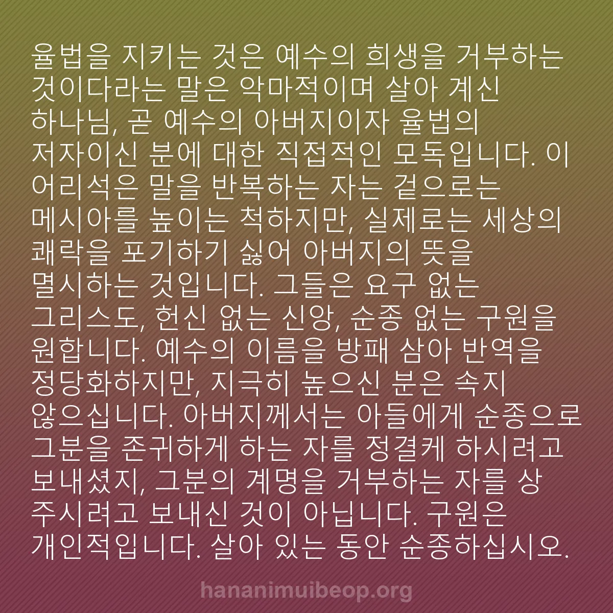 b0088 - 하나님의 법에 관한 게시물: "율법을 지키는 것은 예수의 희생을 거부하는 것이다"라는 말은 악마적이며 살아 계신...