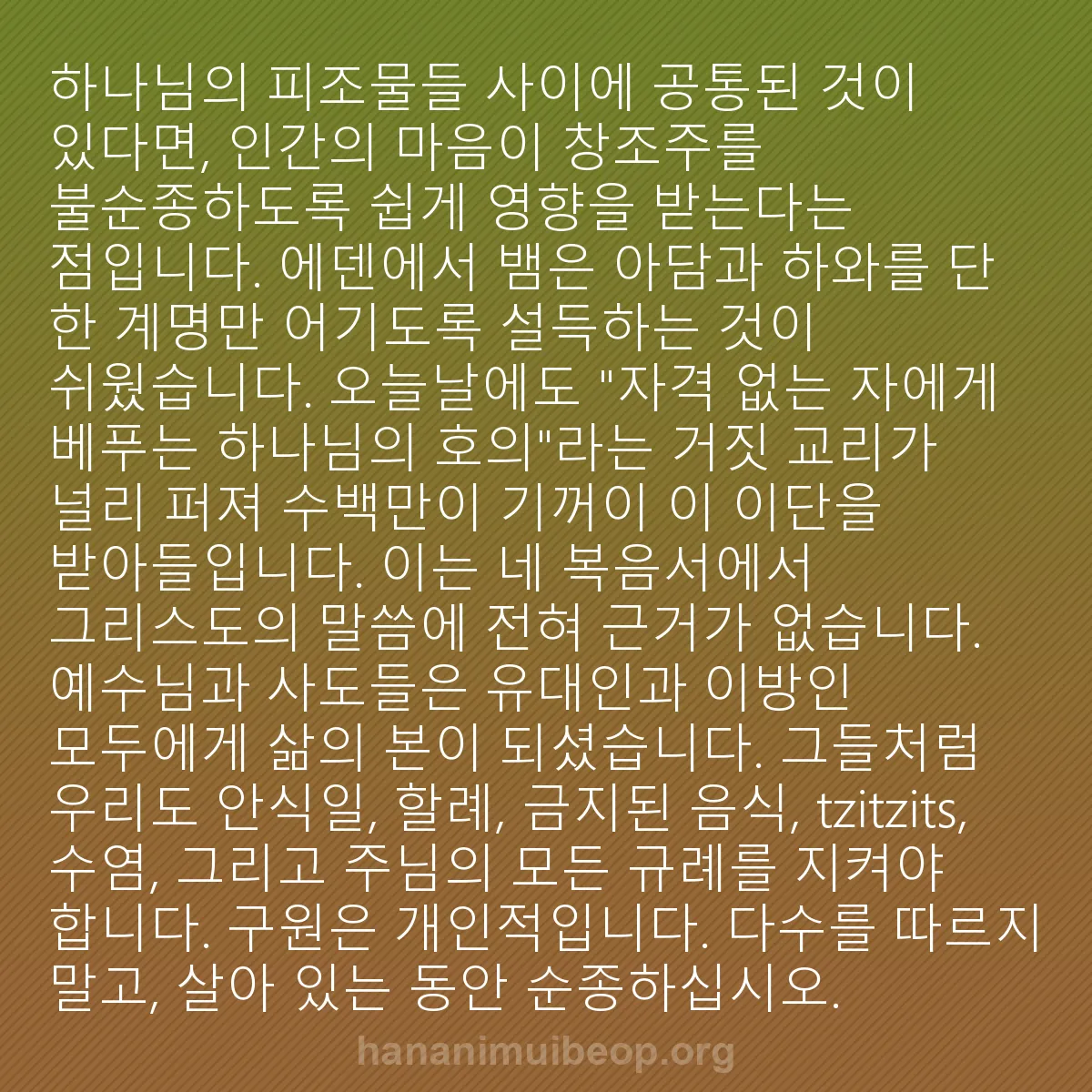 b0089 - 하나님의 법에 관한 게시물: 하나님의 피조물들 사이에 공통된 것이 있다면, 인간의 마음이 창조주를 불순종하도록...