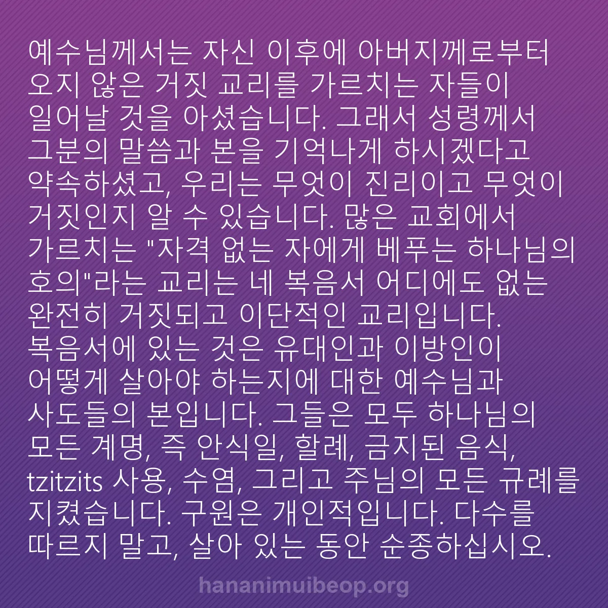 b0091 - 하나님의 법에 관한 게시물: 예수님께서는 자신 이후에 아버지께로부터 오지 않은 거짓 교리를 가르치는 자들이 일어날...