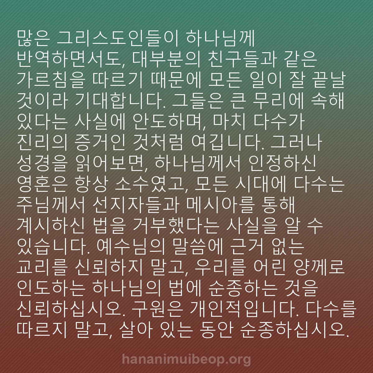 b0093 - 하나님의 법에 관한 게시물: 많은 그리스도인들이 하나님께 반역하면서도, 대부분의 친구들과 같은 가르침을 따르기...