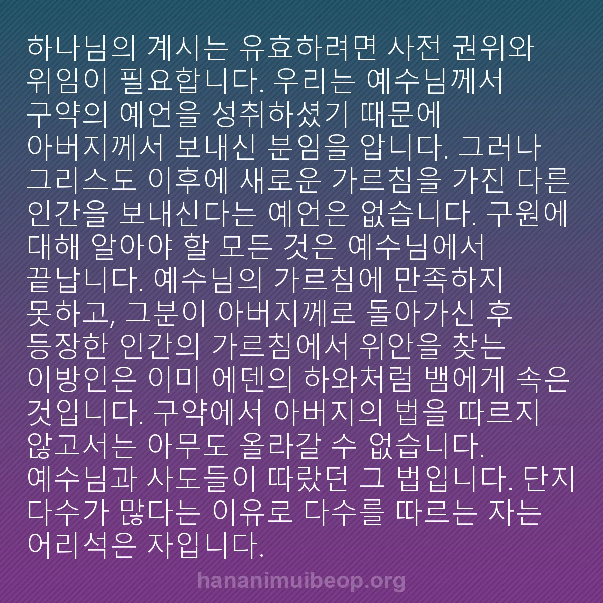 b0094 - 하나님의 법에 관한 게시물: 하나님의 계시는 유효하려면 사전 권위와 위임이 필요합니다. 우리는 예수님께서 구약의...